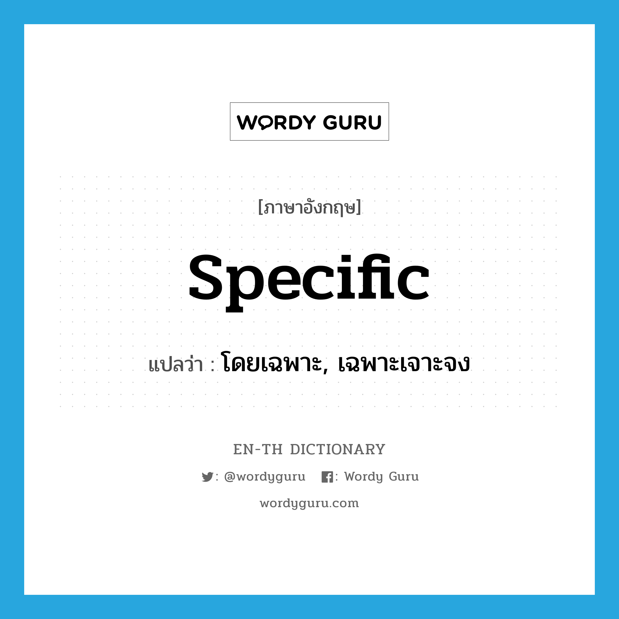 specific แปลว่า?, คำศัพท์ภาษาอังกฤษ specific แปลว่า โดยเฉพาะ, เฉพาะเจาะจง ประเภท ADJ หมวด ADJ