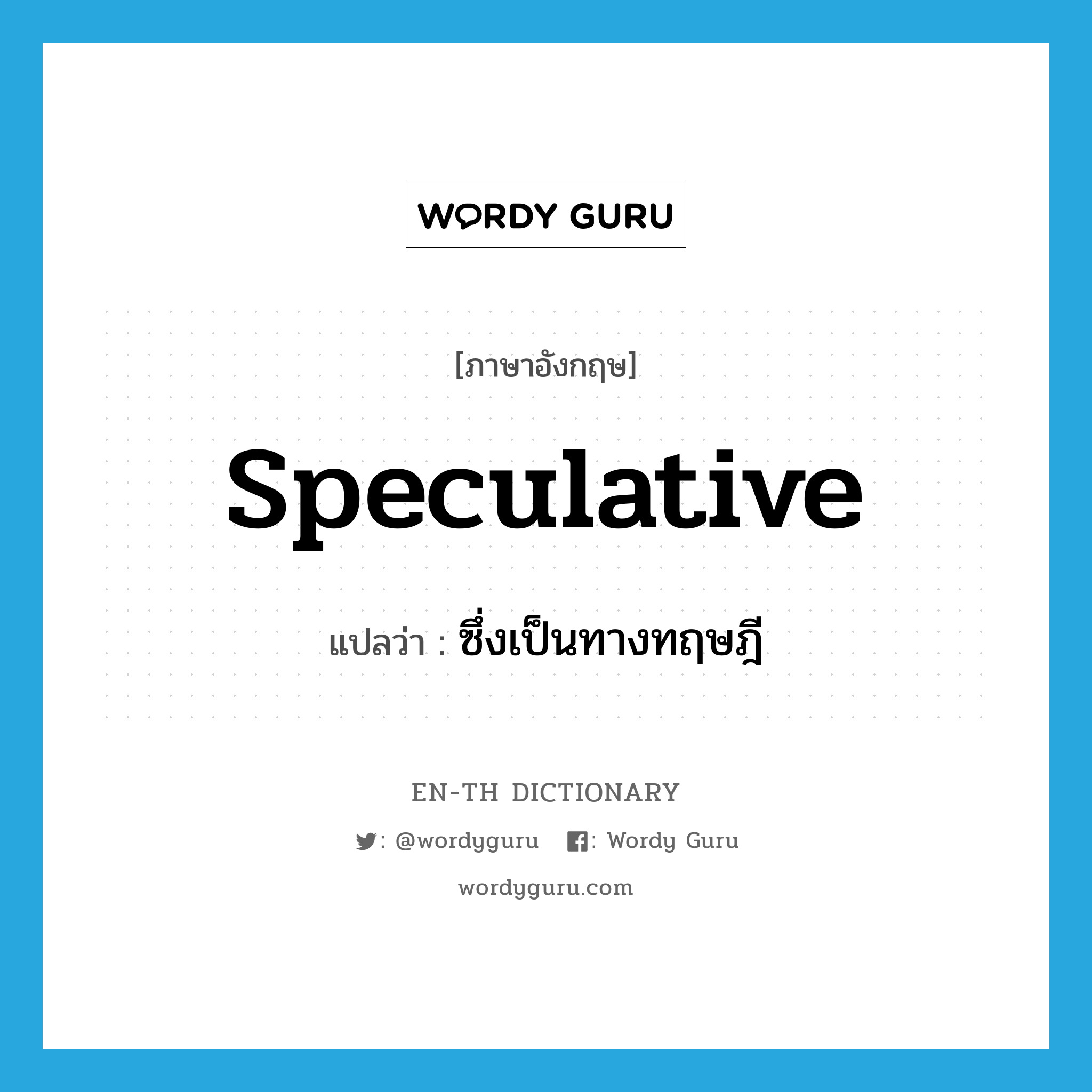 speculative แปลว่า?, คำศัพท์ภาษาอังกฤษ speculative แปลว่า ซึ่งเป็นทางทฤษฎี ประเภท ADJ หมวด ADJ