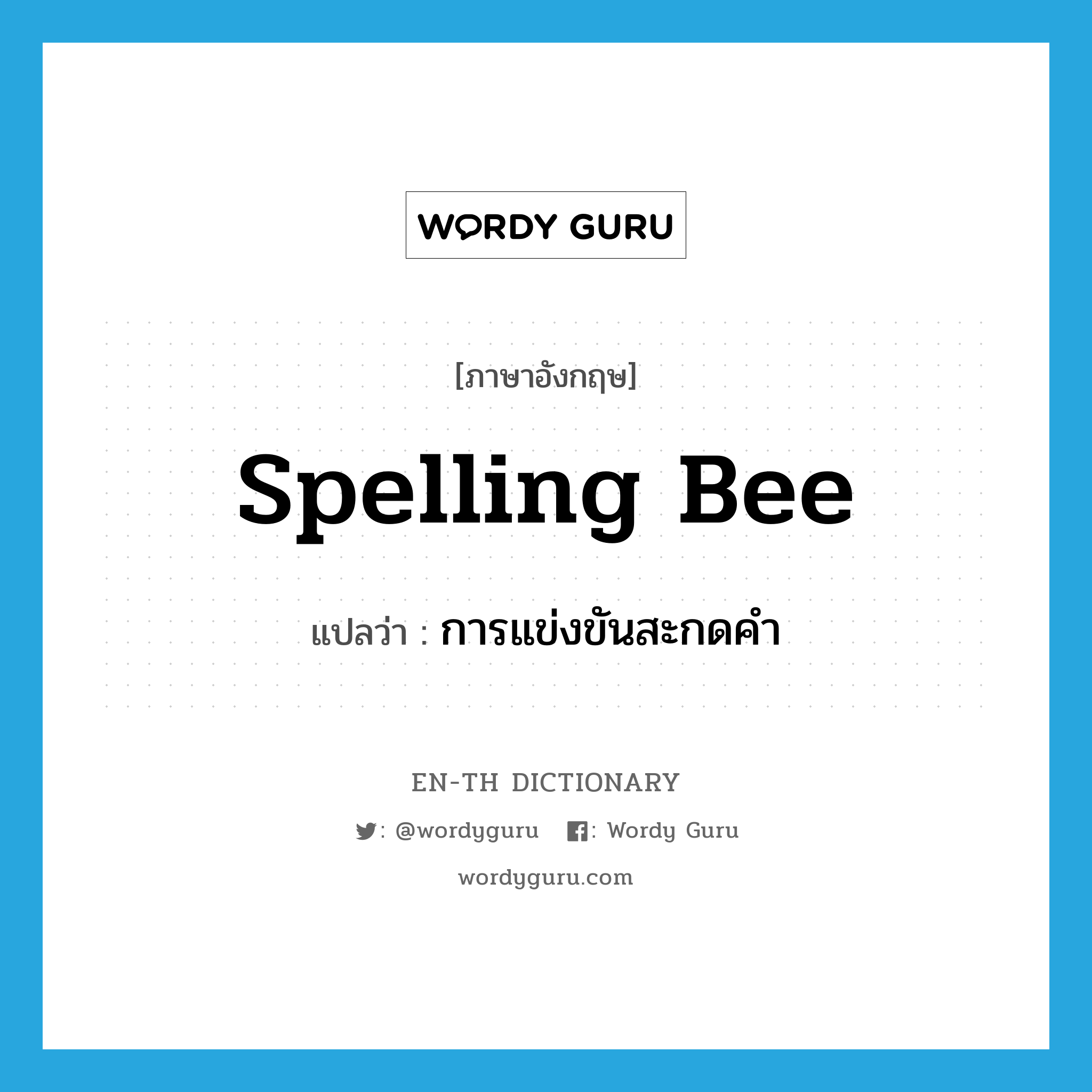 spelling bee แปลว่า?, คำศัพท์ภาษาอังกฤษ spelling bee แปลว่า การแข่งขันสะกดคำ ประเภท N หมวด N