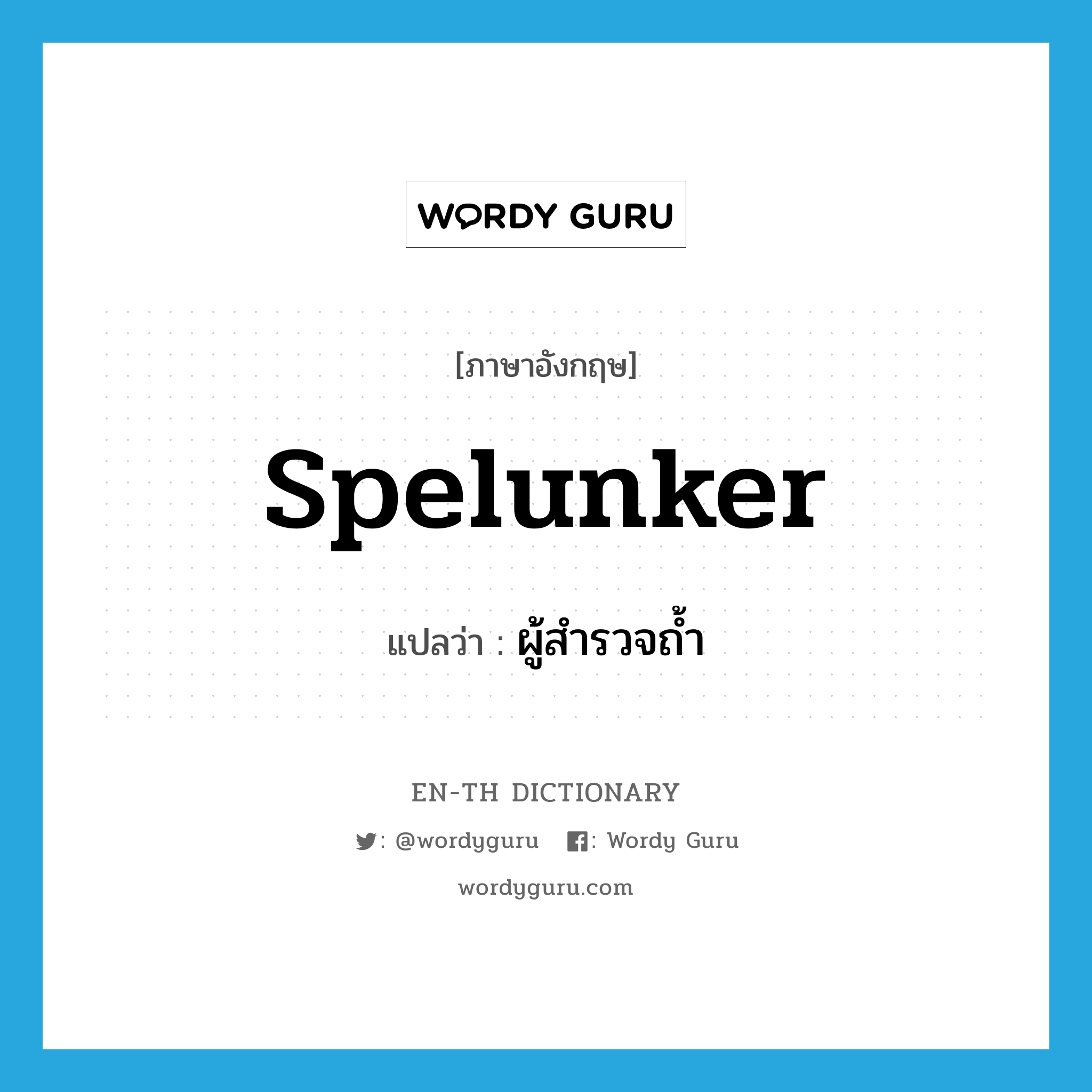 spelunker แปลว่า?, คำศัพท์ภาษาอังกฤษ spelunker แปลว่า ผู้สำรวจถ้ำ ประเภท N หมวด N