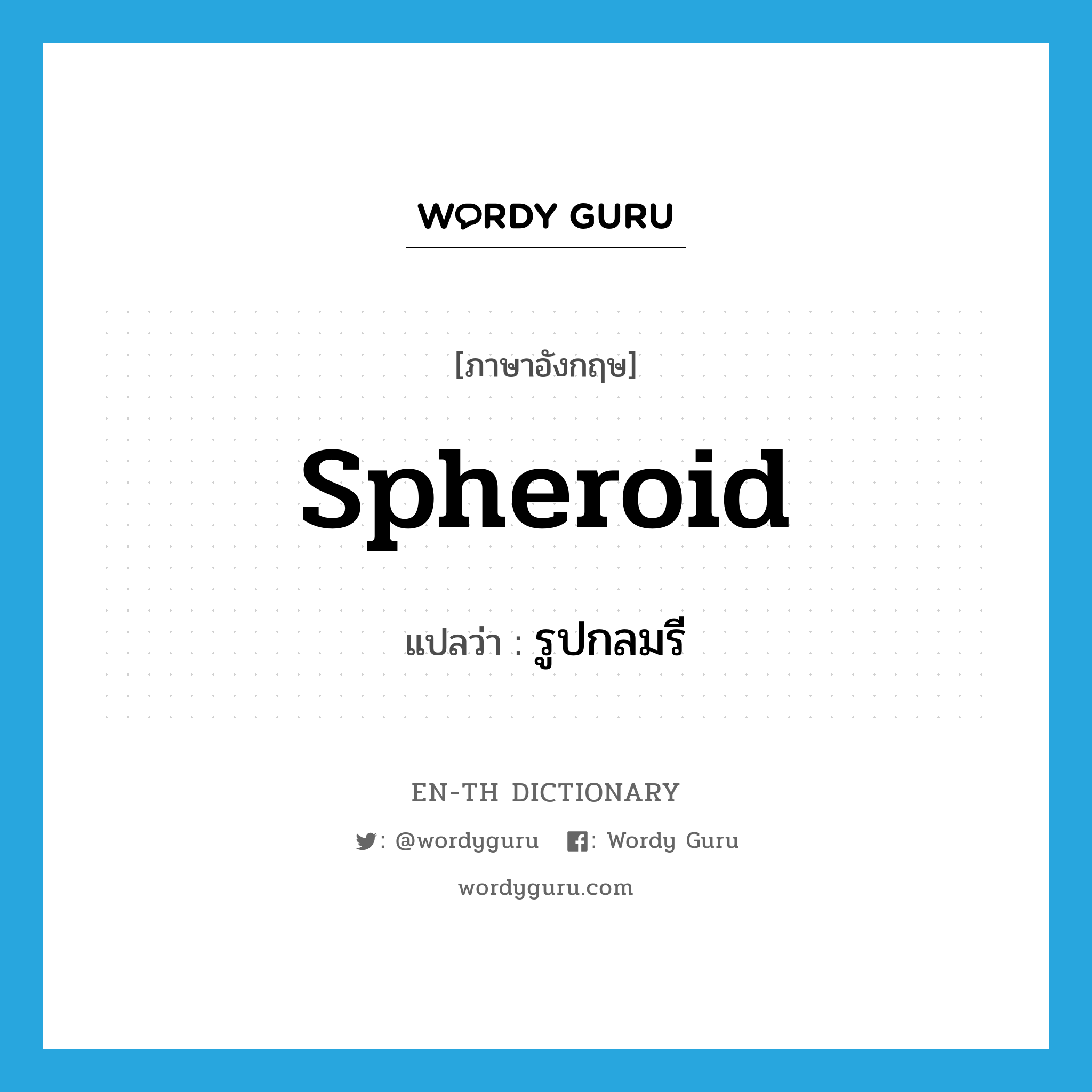 spheroid แปลว่า?, คำศัพท์ภาษาอังกฤษ spheroid แปลว่า รูปกลมรี ประเภท N หมวด N