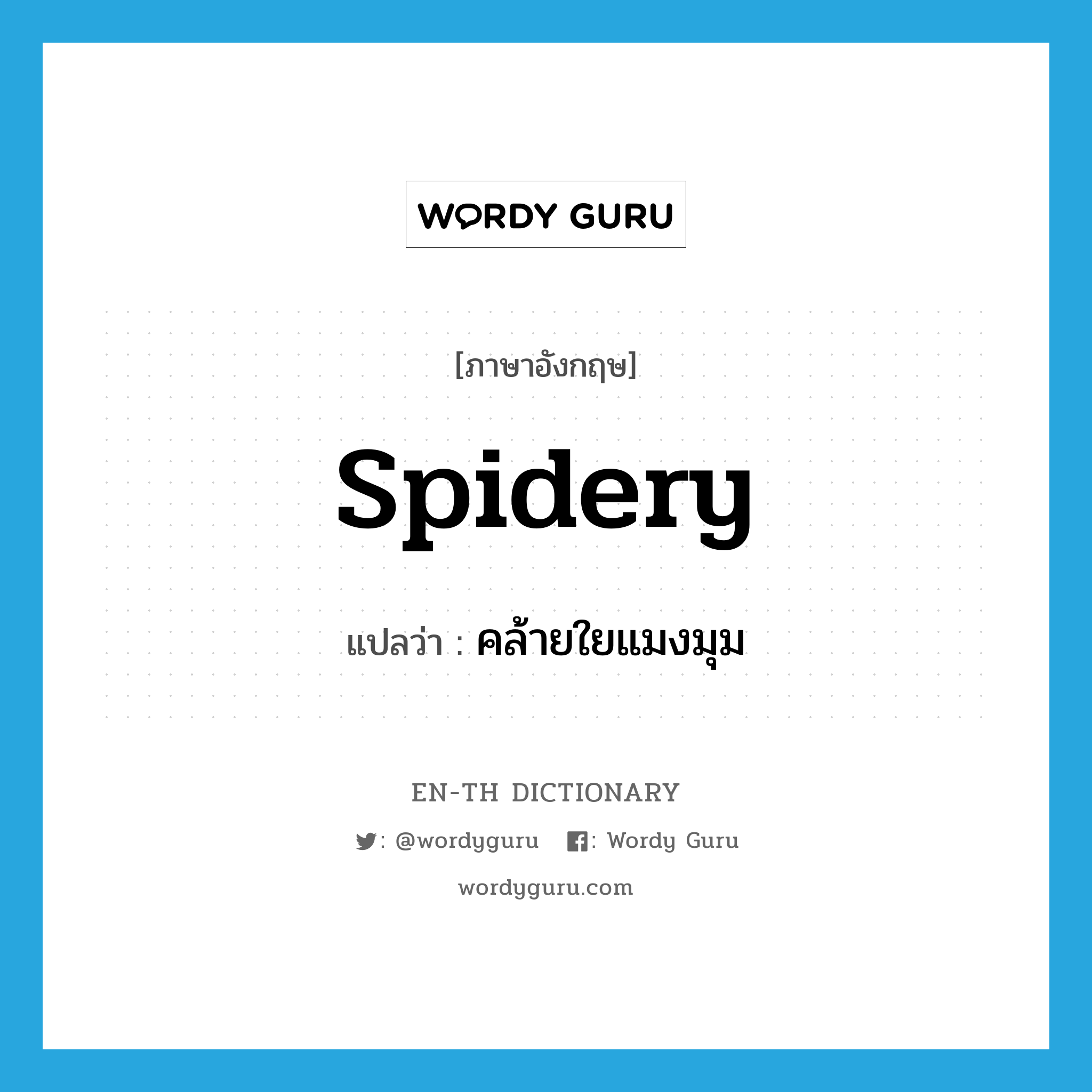 spidery แปลว่า?, คำศัพท์ภาษาอังกฤษ spidery แปลว่า คล้ายใยแมงมุม ประเภท ADJ หมวด ADJ