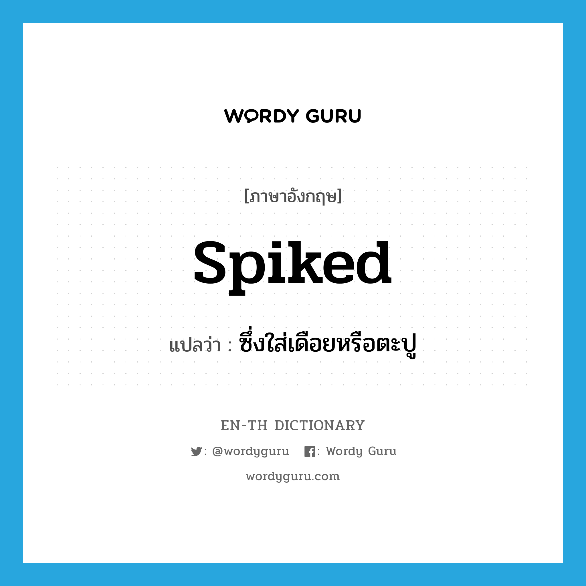 spiked แปลว่า?, คำศัพท์ภาษาอังกฤษ spiked แปลว่า ซึ่งใส่เดือยหรือตะปู ประเภท ADJ หมวด ADJ