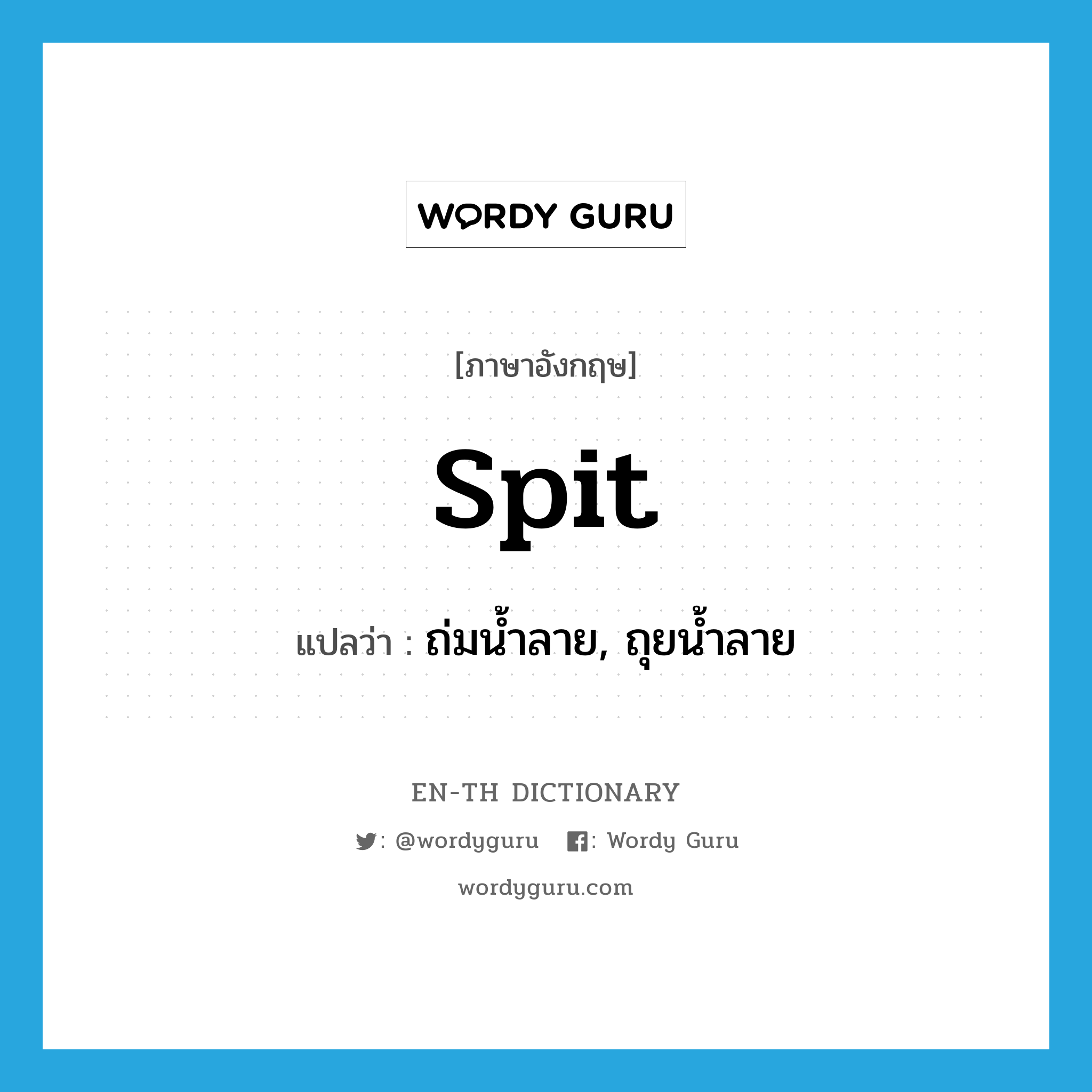 spit แปลว่า?, คำศัพท์ภาษาอังกฤษ spit แปลว่า ถ่มน้ำลาย, ถุยน้ำลาย ประเภท VI หมวด VI