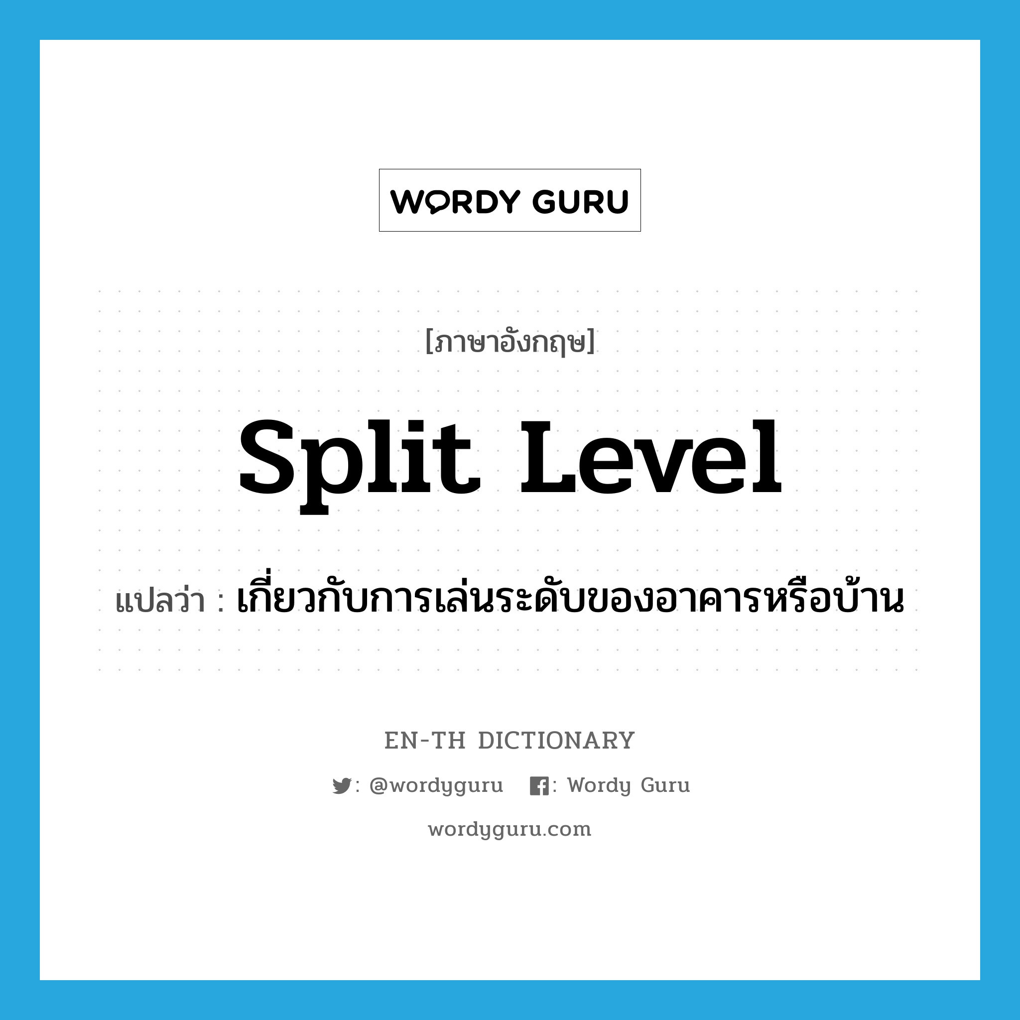 split level แปลว่า?, คำศัพท์ภาษาอังกฤษ split level แปลว่า เกี่ยวกับการเล่นระดับของอาคารหรือบ้าน ประเภท ADJ หมวด ADJ