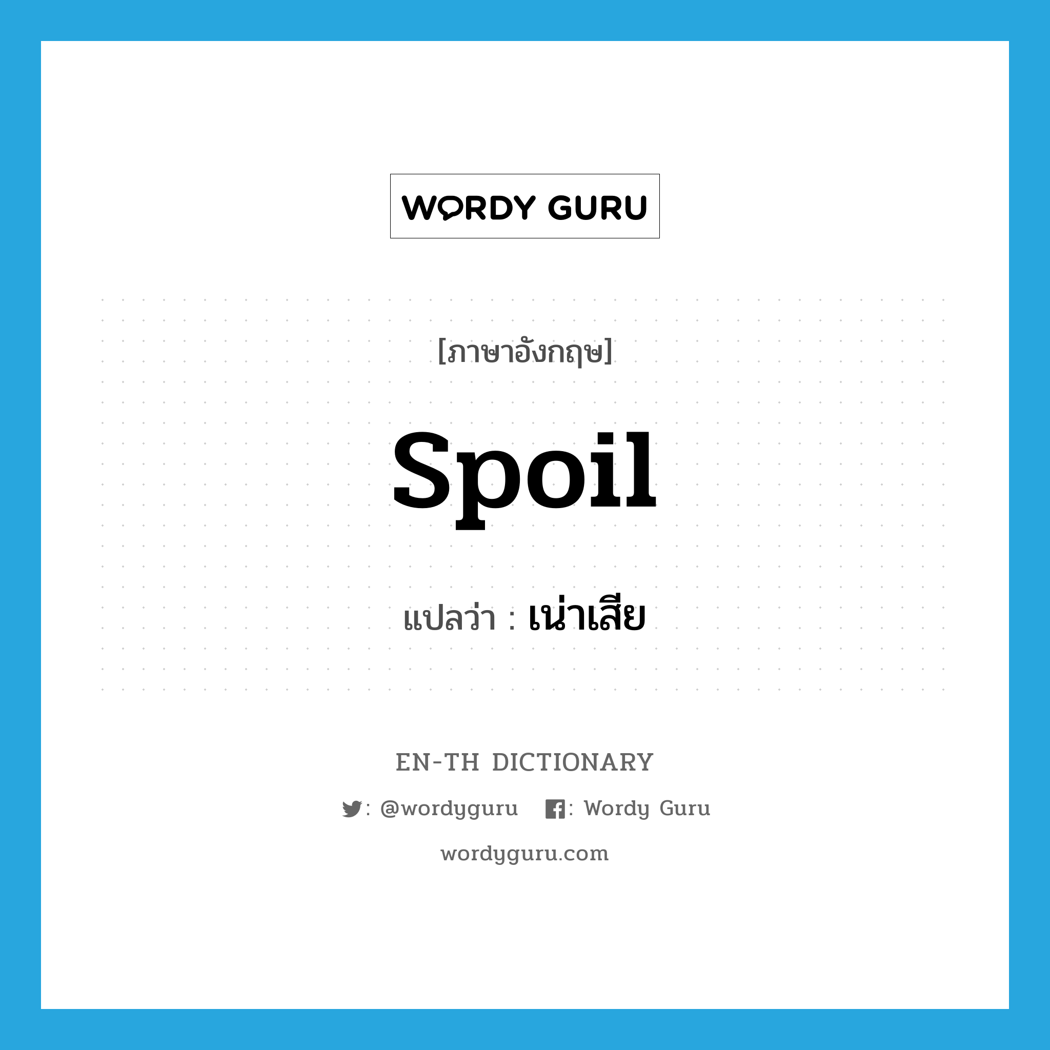 spoil แปลว่า?, คำศัพท์ภาษาอังกฤษ spoil แปลว่า เน่าเสีย ประเภท VI หมวด VI