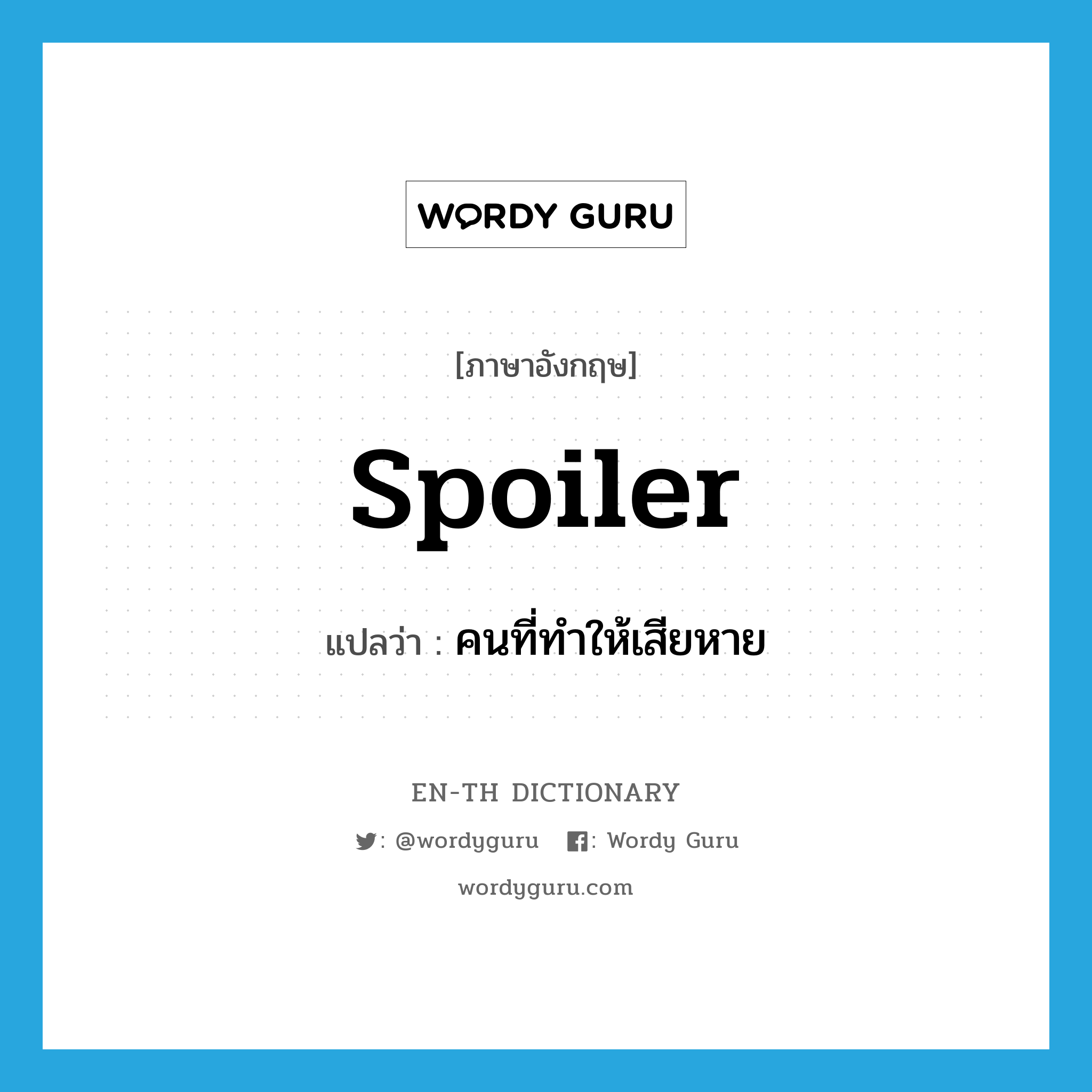 spoiler แปลว่า?, คำศัพท์ภาษาอังกฤษ spoiler แปลว่า คนที่ทำให้เสียหาย ประเภท N หมวด N