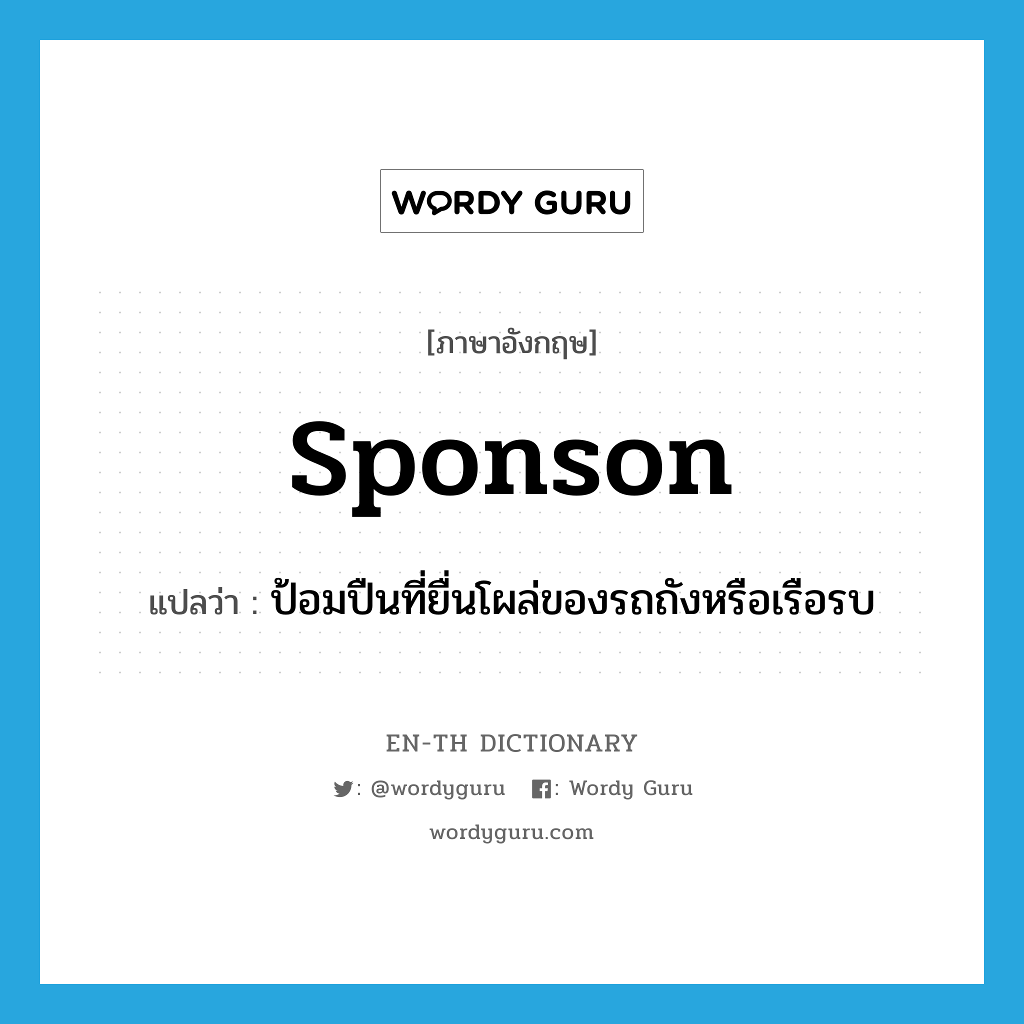 sponson แปลว่า?, คำศัพท์ภาษาอังกฤษ sponson แปลว่า ป้อมปืนที่ยื่นโผล่ของรถถังหรือเรือรบ ประเภท N หมวด N