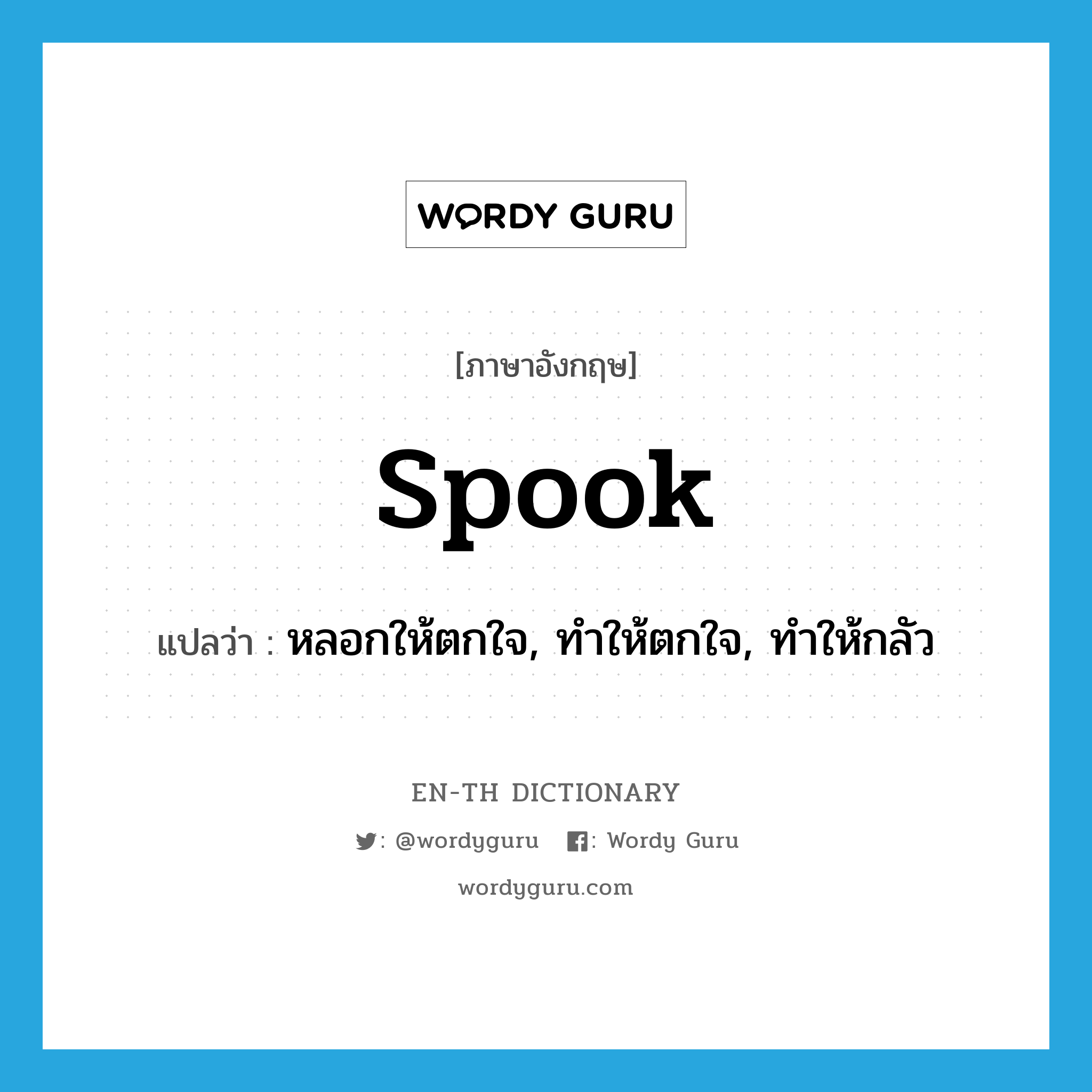 spook แปลว่า?, คำศัพท์ภาษาอังกฤษ spook แปลว่า หลอกให้ตกใจ, ทำให้ตกใจ, ทำให้กลัว ประเภท VT หมวด VT