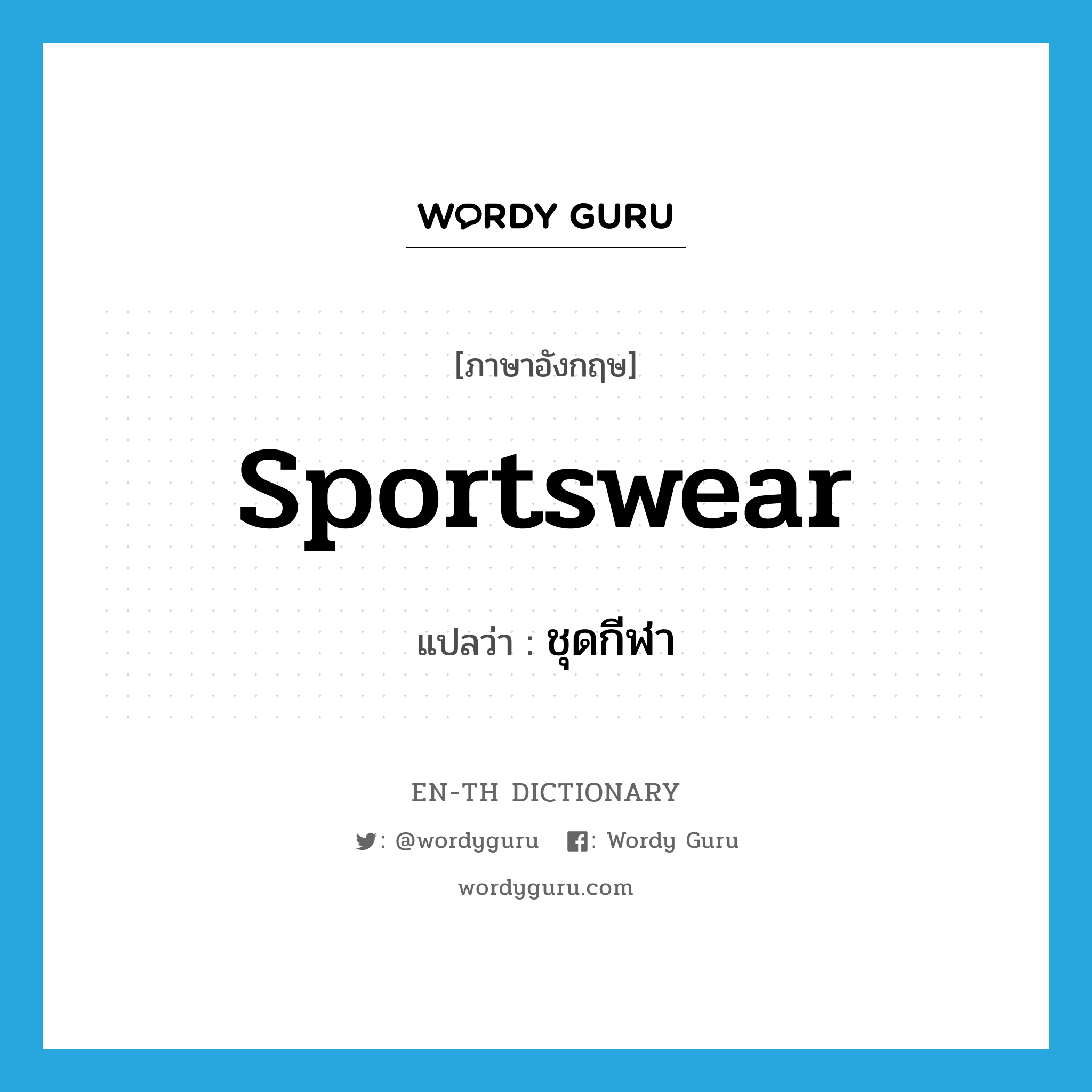 sportswear แปลว่า?, คำศัพท์ภาษาอังกฤษ sportswear แปลว่า ชุดกีฬา ประเภท N หมวด N