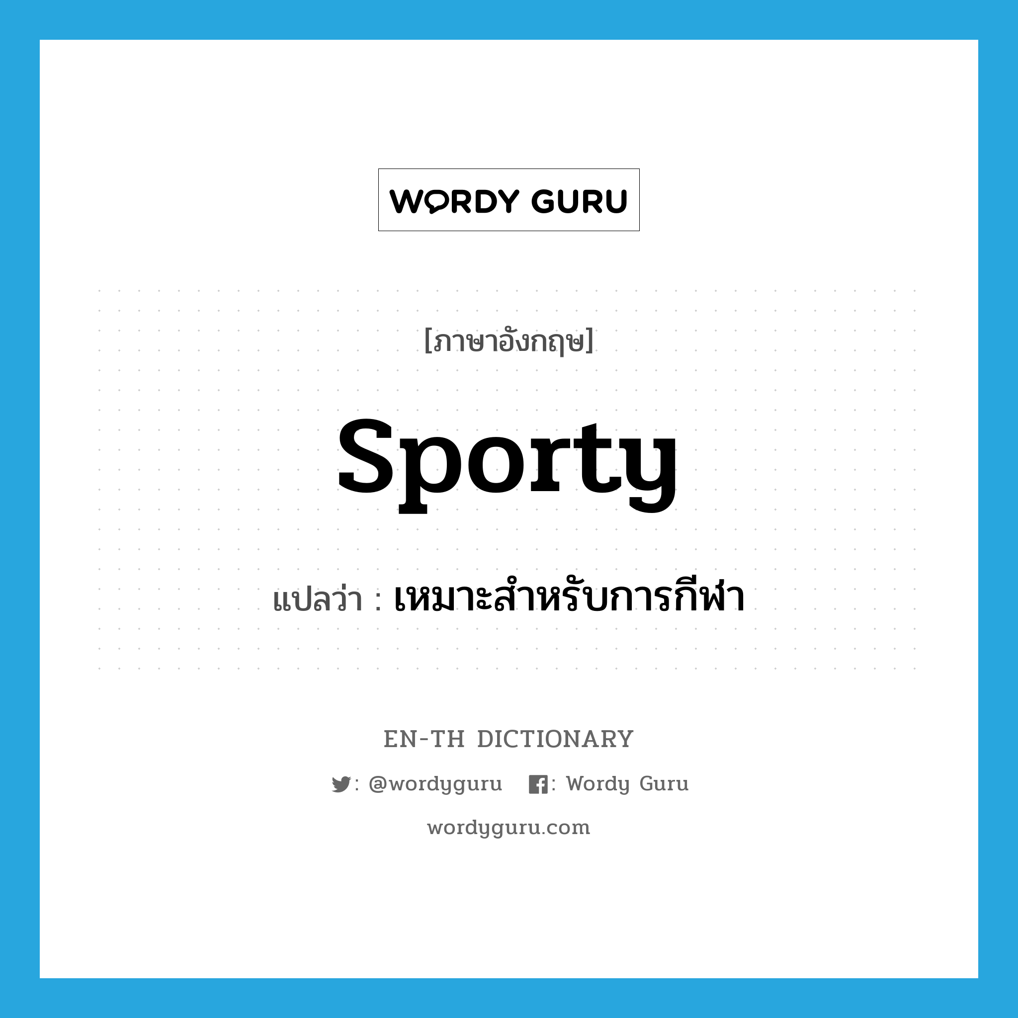 sporty แปลว่า?, คำศัพท์ภาษาอังกฤษ sporty แปลว่า เหมาะสำหรับการกีฬา ประเภท ADJ หมวด ADJ