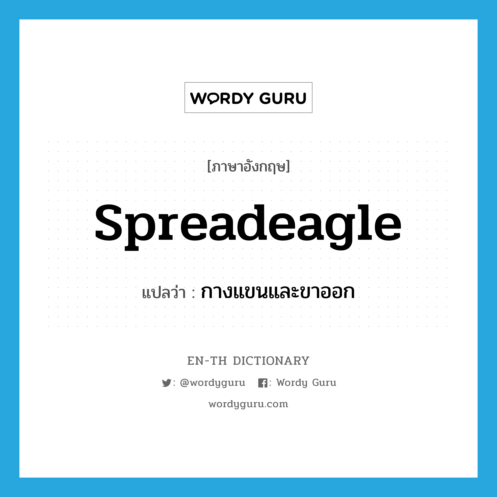 spreadeagle แปลว่า?, คำศัพท์ภาษาอังกฤษ spreadeagle แปลว่า กางแขนและขาออก ประเภท VT หมวด VT