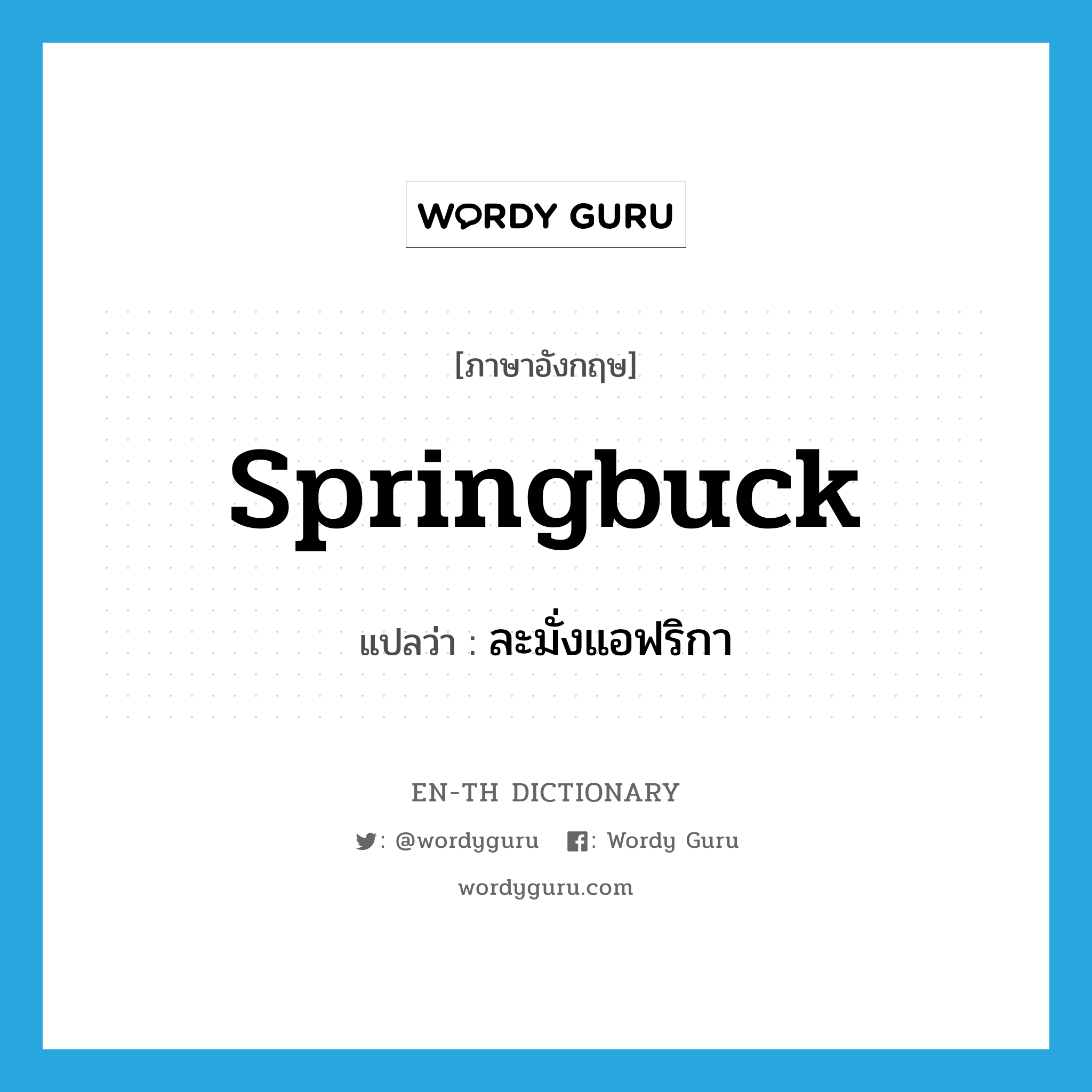 springbuck แปลว่า?, คำศัพท์ภาษาอังกฤษ springbuck แปลว่า ละมั่งแอฟริกา ประเภท N หมวด N