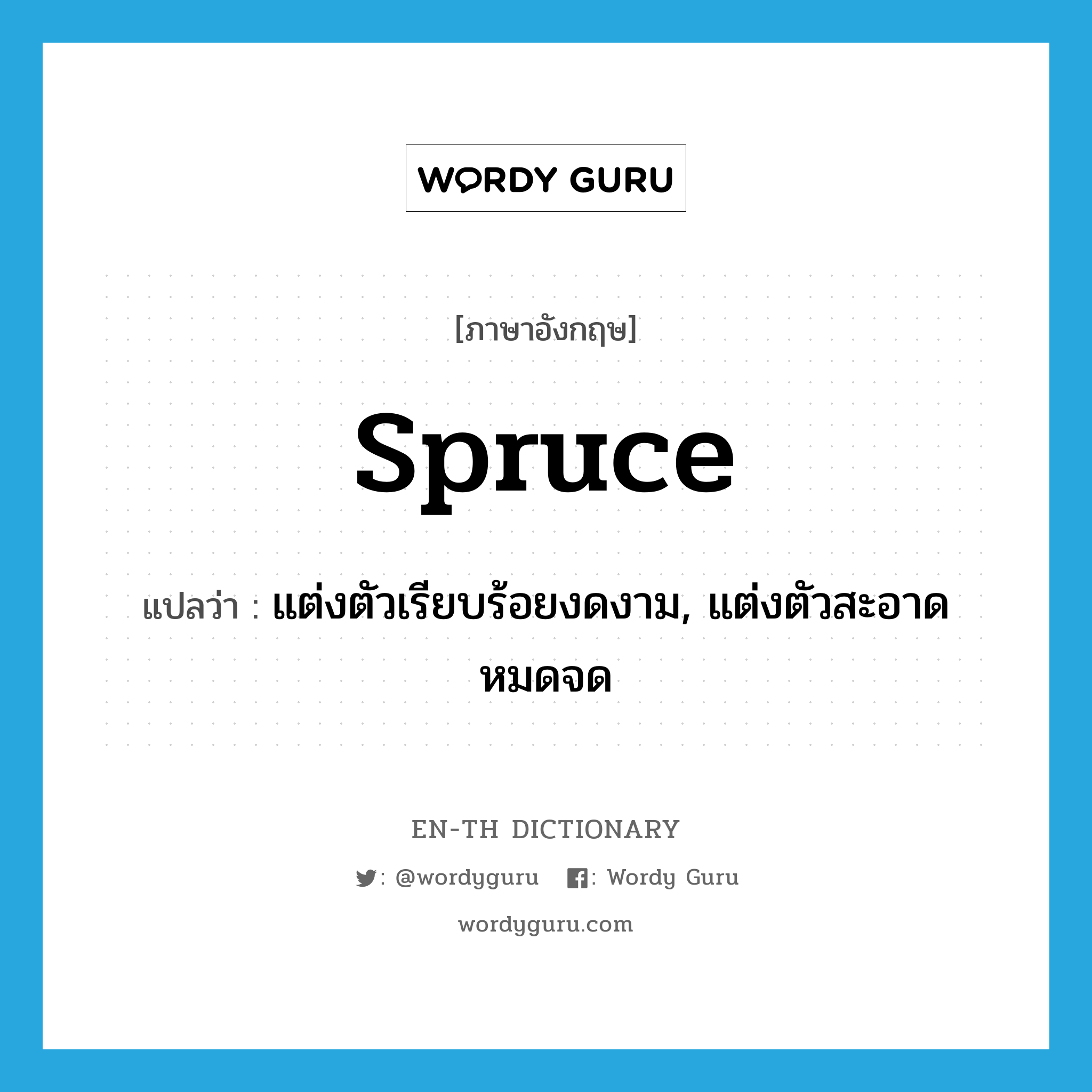 spruce แปลว่า?, คำศัพท์ภาษาอังกฤษ spruce แปลว่า แต่งตัวเรียบร้อยงดงาม, แต่งตัวสะอาดหมดจด ประเภท VT หมวด VT