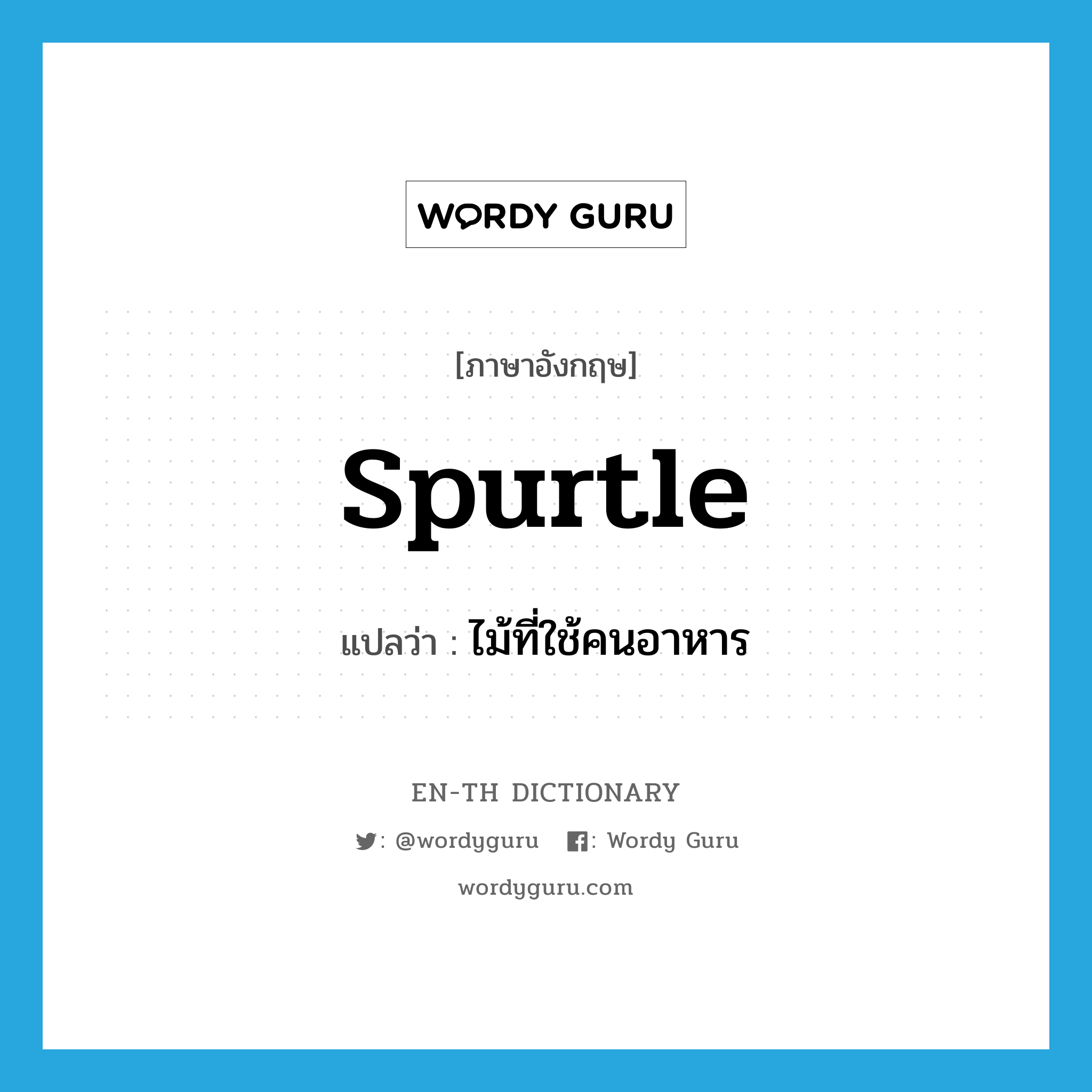 spurtle แปลว่า?, คำศัพท์ภาษาอังกฤษ spurtle แปลว่า ไม้ที่ใช้คนอาหาร ประเภท N หมวด N