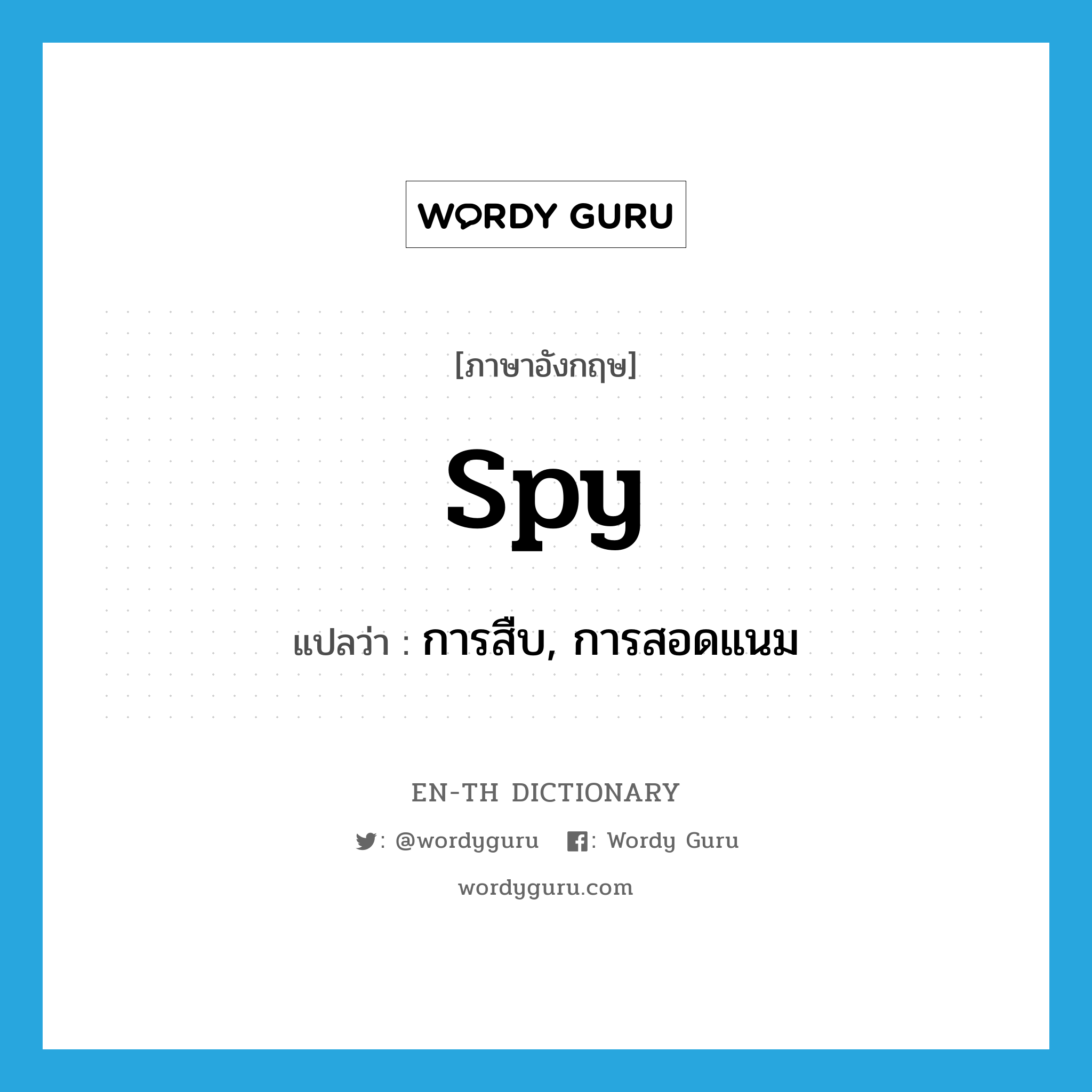 spy แปลว่า?, คำศัพท์ภาษาอังกฤษ spy แปลว่า การสืบ, การสอดแนม ประเภท N หมวด N