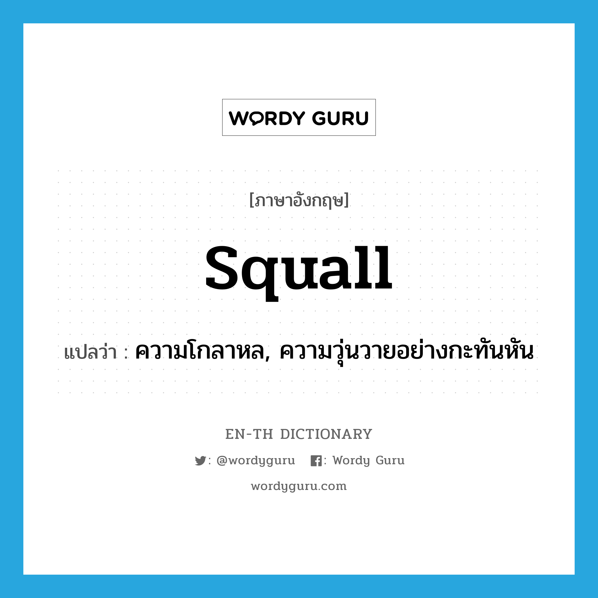 squall แปลว่า?, คำศัพท์ภาษาอังกฤษ squall แปลว่า ความโกลาหล, ความวุ่นวายอย่างกะทันหัน ประเภท N หมวด N