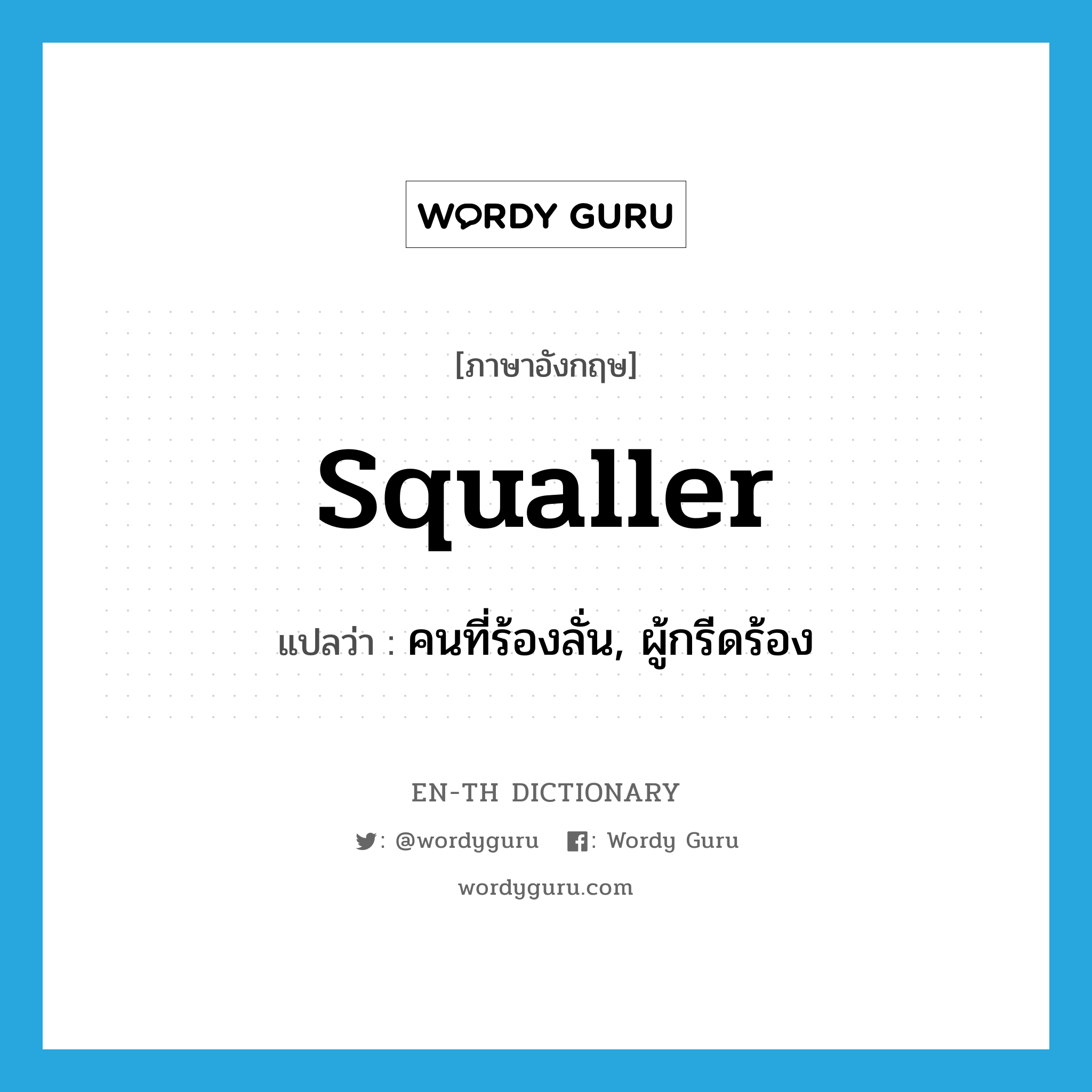 squaller แปลว่า?, คำศัพท์ภาษาอังกฤษ squaller แปลว่า คนที่ร้องลั่น, ผู้กรีดร้อง ประเภท N หมวด N