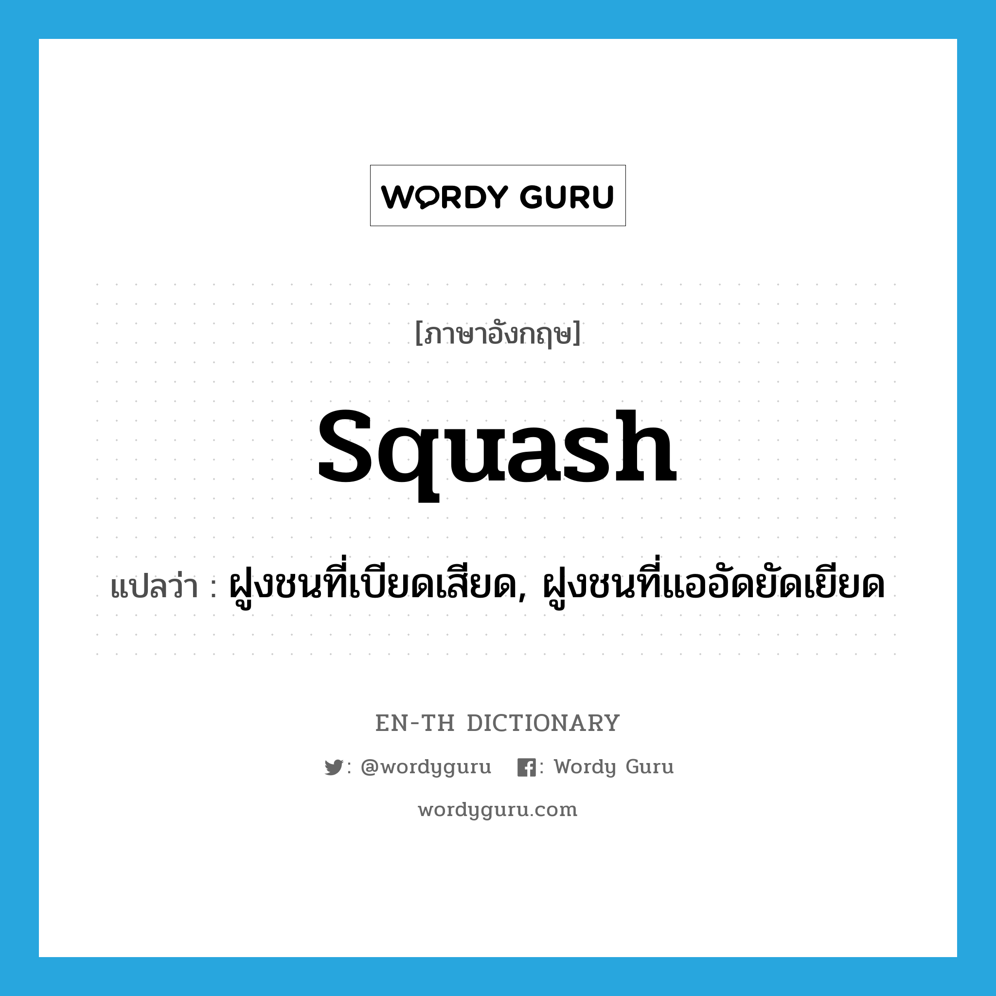 squash แปลว่า?, คำศัพท์ภาษาอังกฤษ squash แปลว่า ฝูงชนที่เบียดเสียด, ฝูงชนที่แออัดยัดเยียด ประเภท N หมวด N