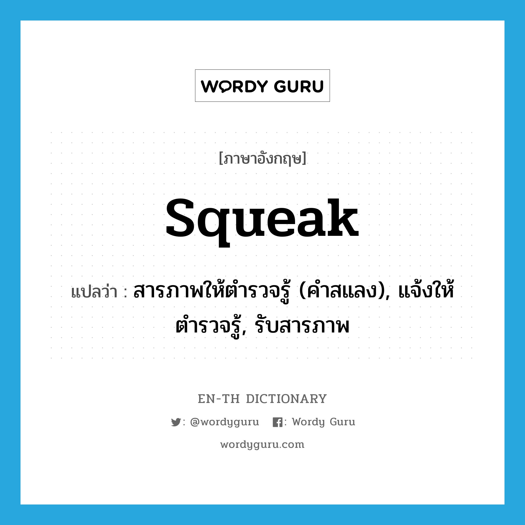 squeak แปลว่า?, คำศัพท์ภาษาอังกฤษ squeak แปลว่า สารภาพให้ตำรวจรู้ (คำสแลง), แจ้งให้ตำรวจรู้, รับสารภาพ ประเภท VI หมวด VI