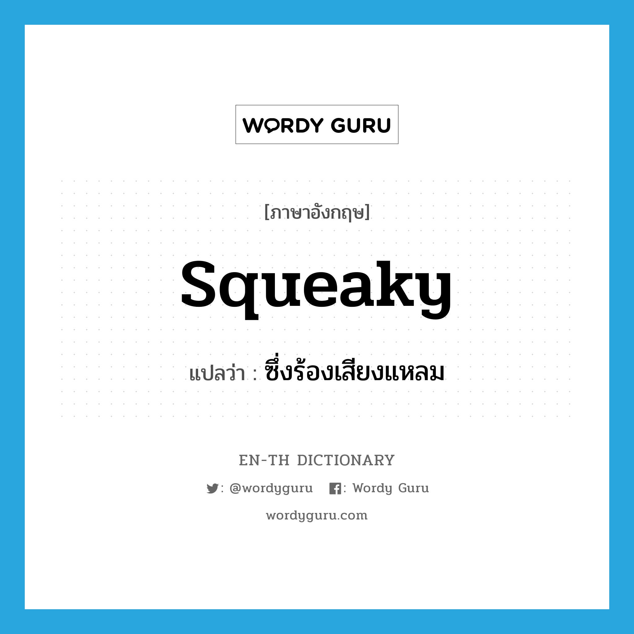 squeaky แปลว่า?, คำศัพท์ภาษาอังกฤษ squeaky แปลว่า ซึ่งร้องเสียงแหลม ประเภท ADJ หมวด ADJ