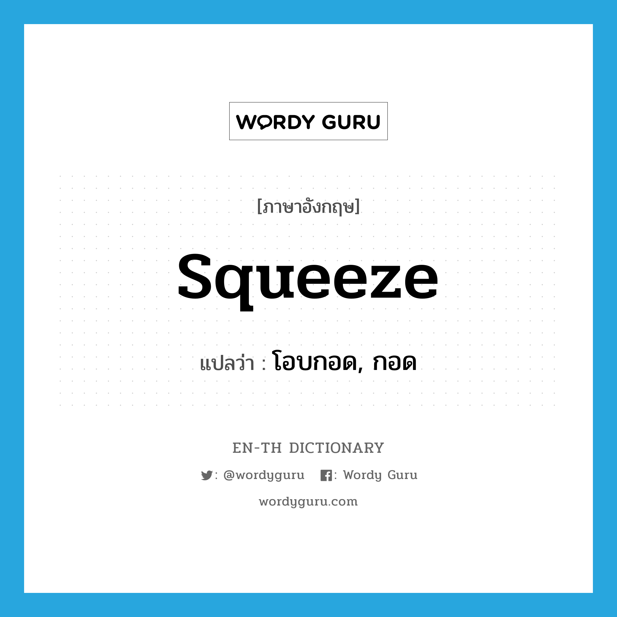 squeeze แปลว่า?, คำศัพท์ภาษาอังกฤษ squeeze แปลว่า โอบกอด, กอด ประเภท VT หมวด VT