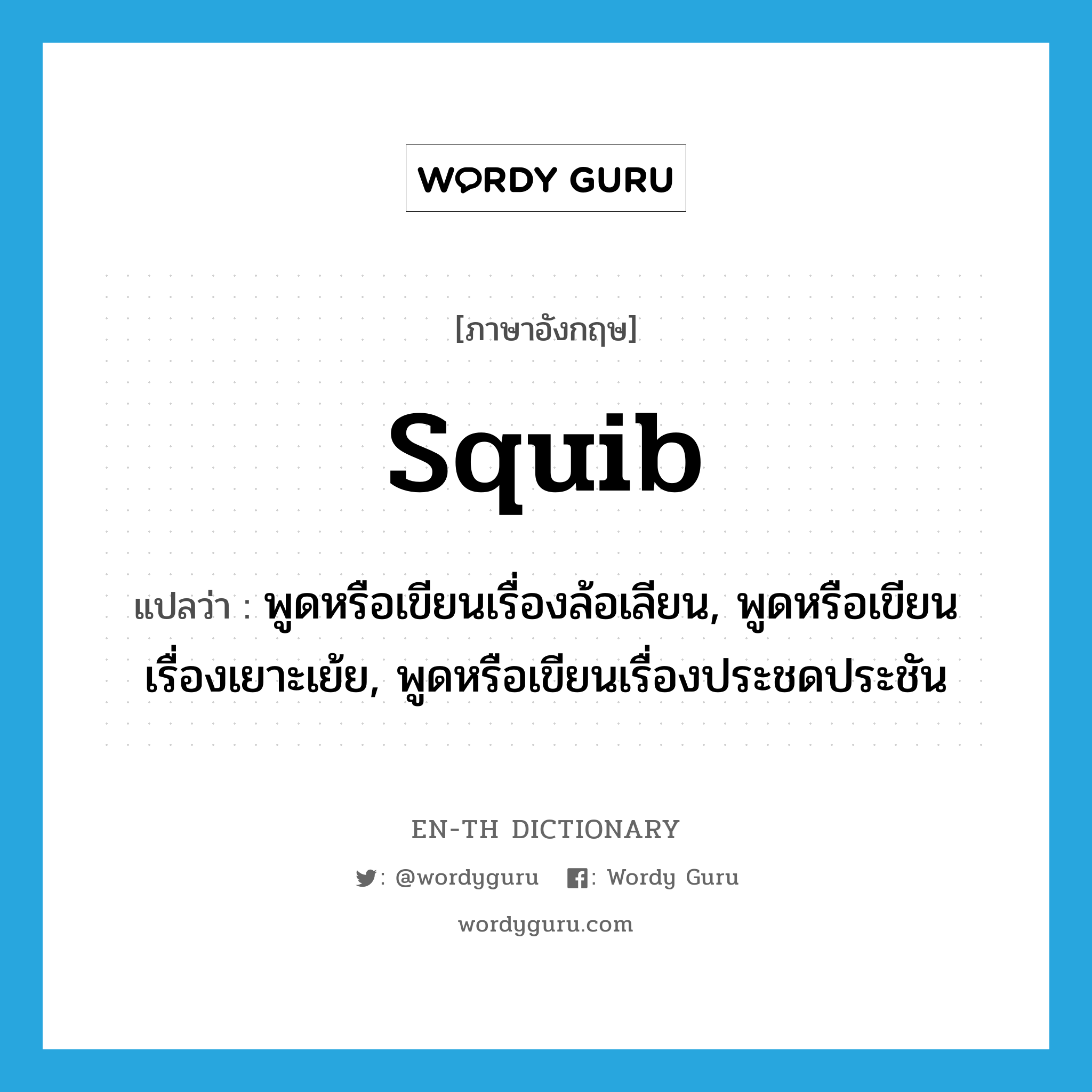 squib แปลว่า?, คำศัพท์ภาษาอังกฤษ squib แปลว่า พูดหรือเขียนเรื่องล้อเลียน, พูดหรือเขียนเรื่องเยาะเย้ย, พูดหรือเขียนเรื่องประชดประชัน ประเภท VT หมวด VT