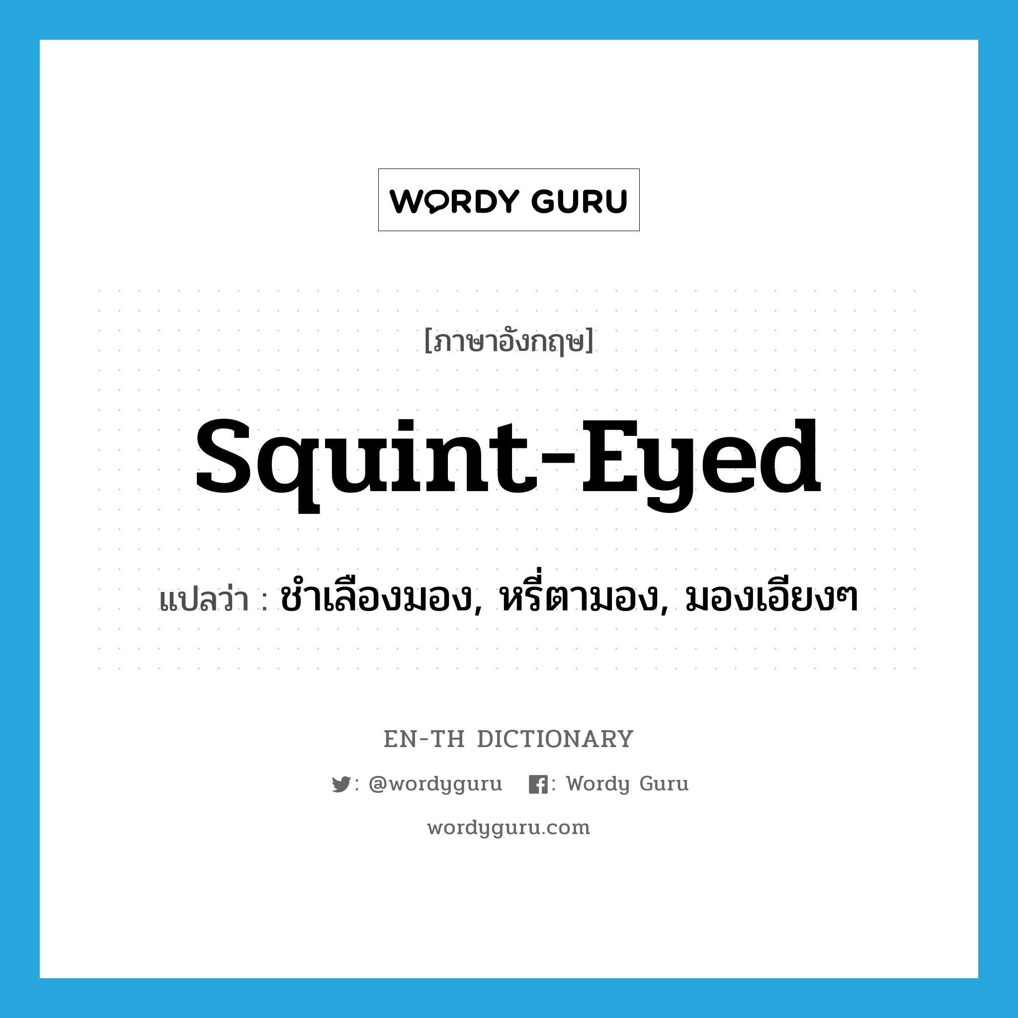 squint-eyed แปลว่า?, คำศัพท์ภาษาอังกฤษ squint-eyed แปลว่า ชำเลืองมอง, หรี่ตามอง, มองเอียงๆ ประเภท ADJ หมวด ADJ