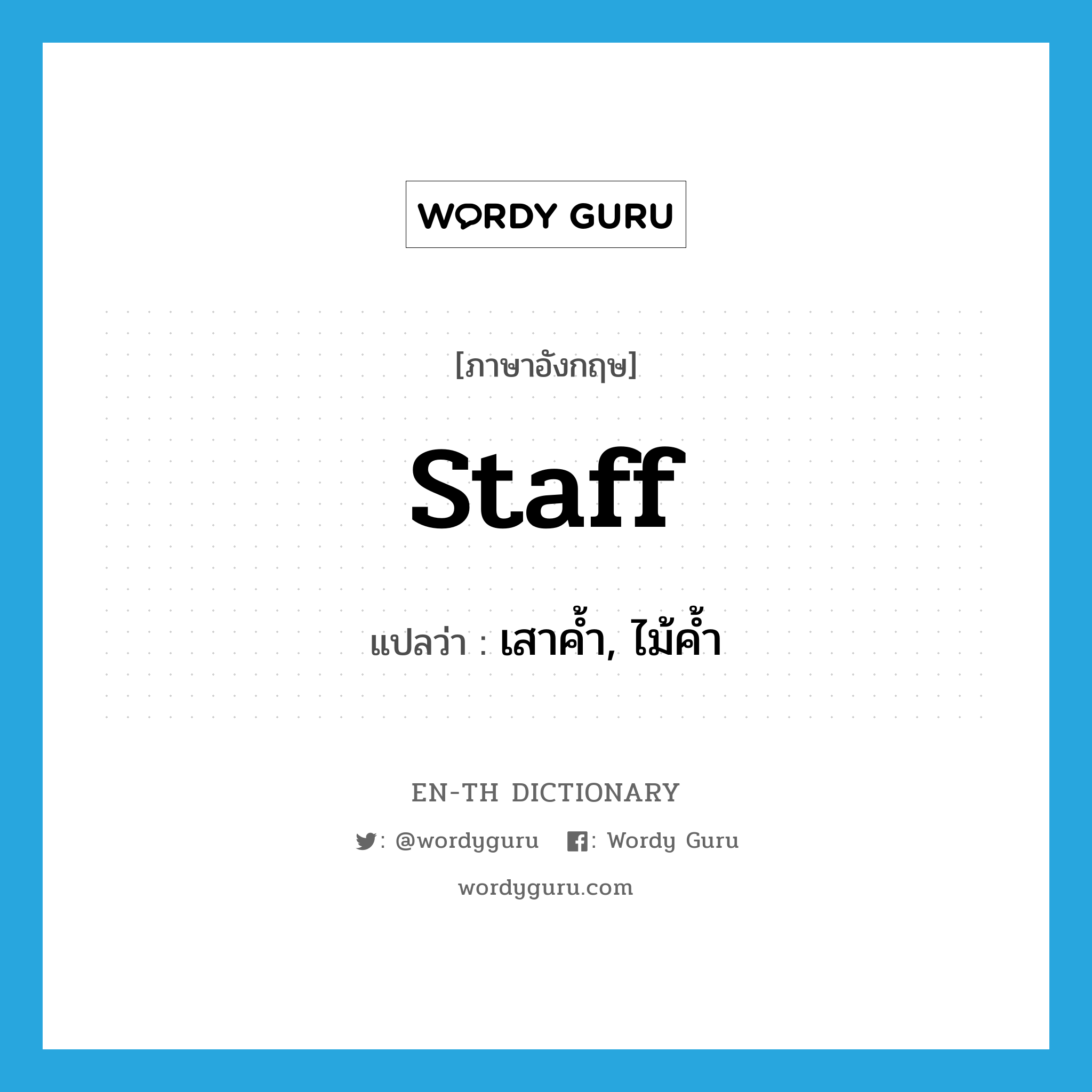 staff แปลว่า?, คำศัพท์ภาษาอังกฤษ staff แปลว่า เสาค้ำ, ไม้ค้ำ ประเภท N หมวด N