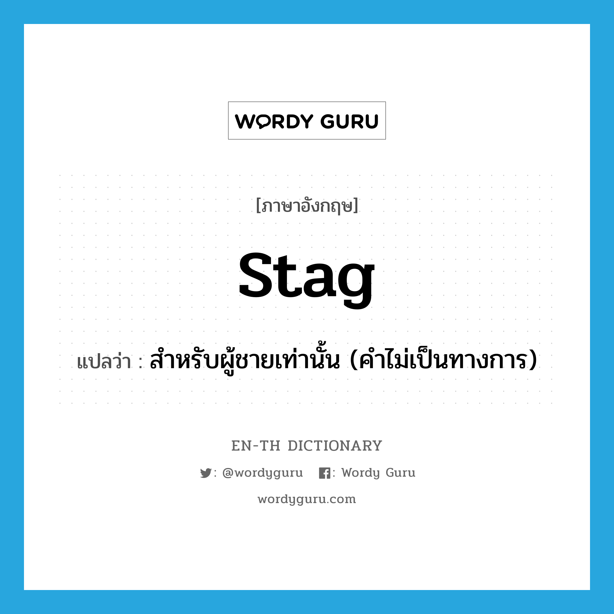 stag แปลว่า?, คำศัพท์ภาษาอังกฤษ stag แปลว่า สำหรับผู้ชายเท่านั้น (คำไม่เป็นทางการ) ประเภท ADJ หมวด ADJ