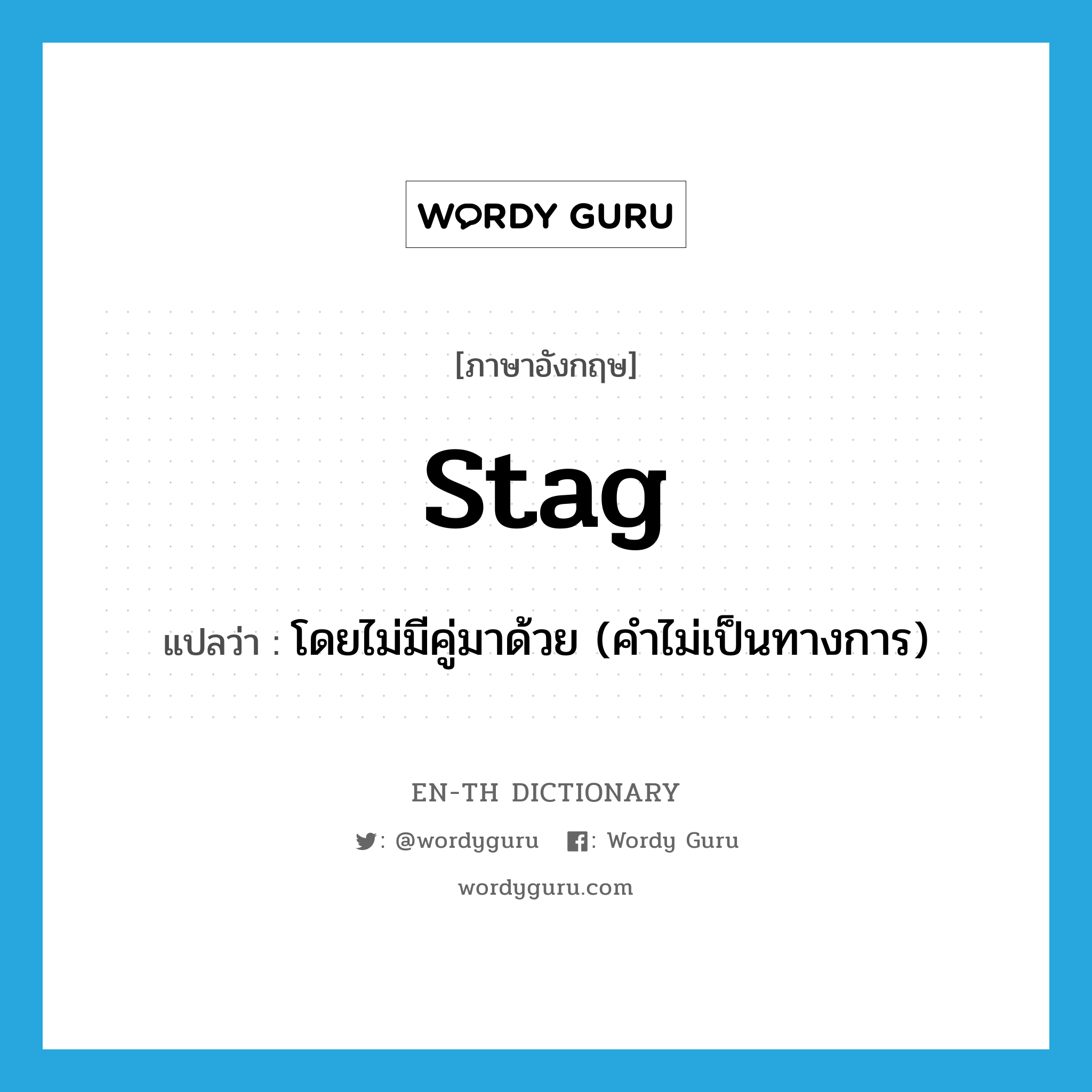 stag แปลว่า?, คำศัพท์ภาษาอังกฤษ stag แปลว่า โดยไม่มีคู่มาด้วย (คำไม่เป็นทางการ) ประเภท ADV หมวด ADV