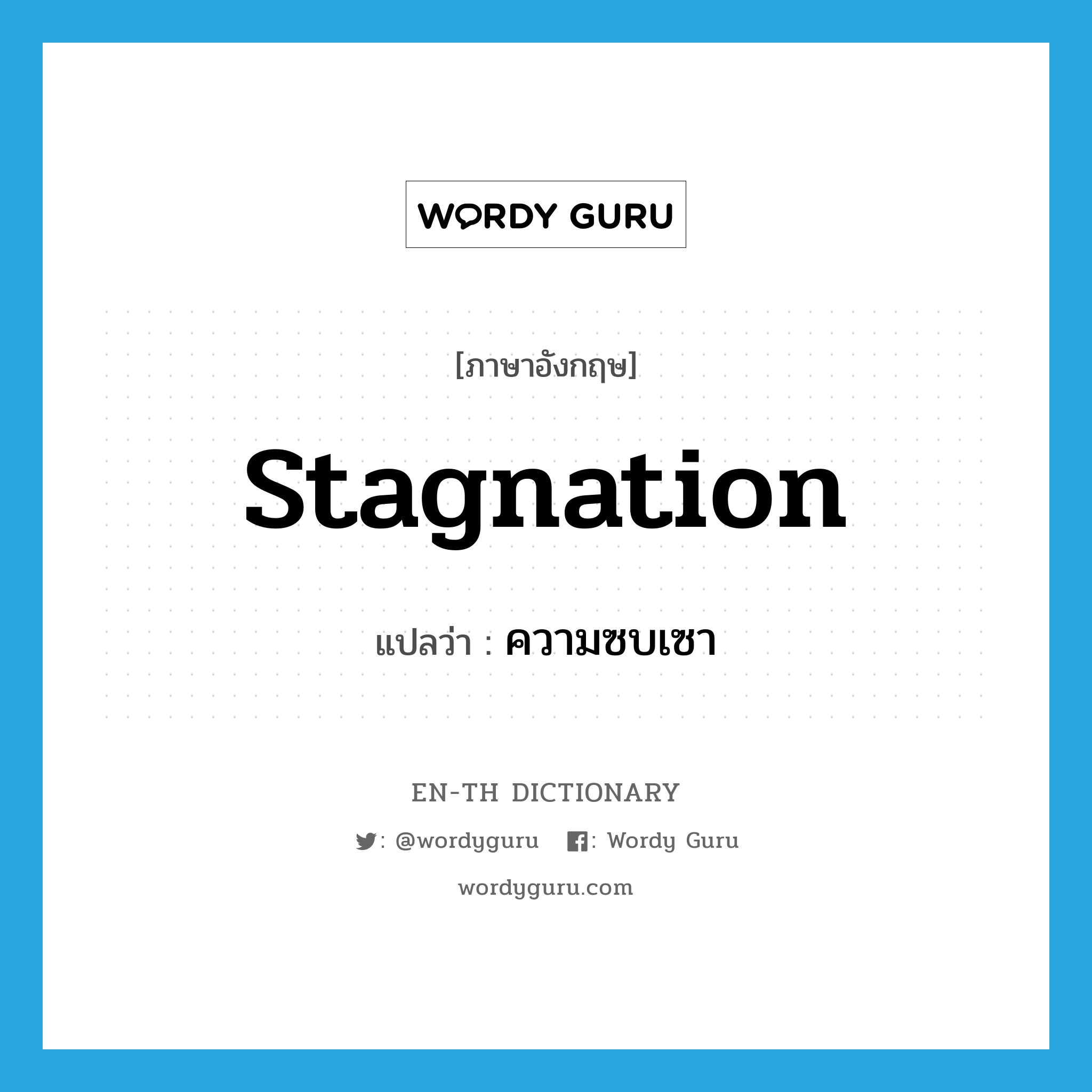 stagnation แปลว่า?, คำศัพท์ภาษาอังกฤษ stagnation แปลว่า ความซบเซา ประเภท N หมวด N