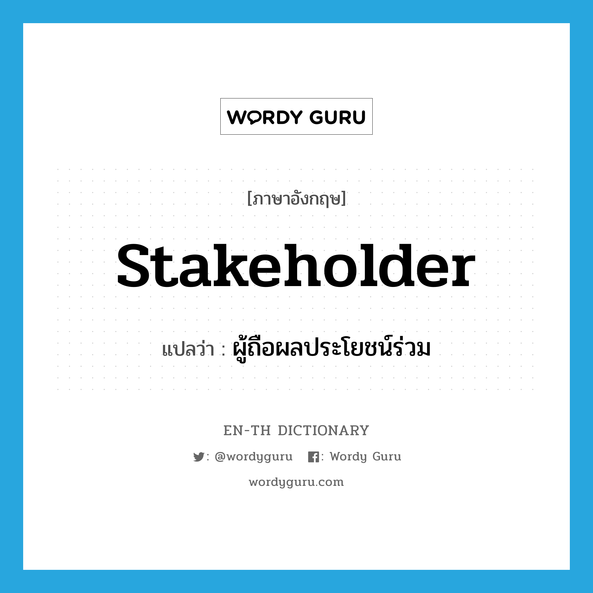 stakeholder แปลว่า?, คำศัพท์ภาษาอังกฤษ stakeholder แปลว่า ผู้ถือผลประโยชน์ร่วม ประเภท N หมวด N