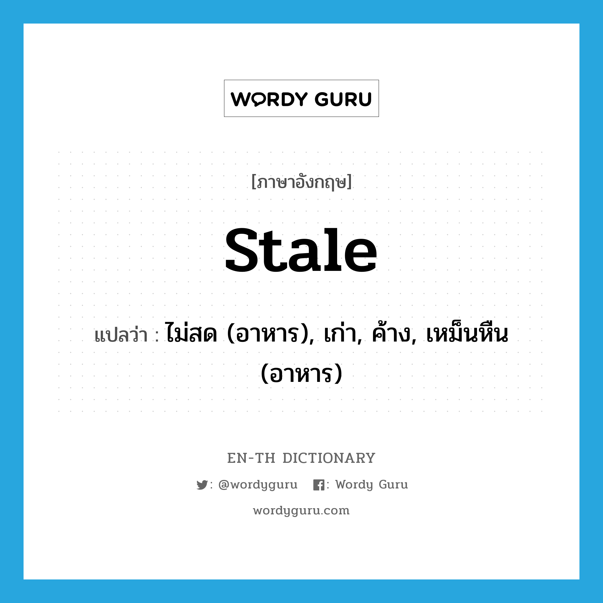 stale แปลว่า?, คำศัพท์ภาษาอังกฤษ stale แปลว่า ไม่สด (อาหาร), เก่า, ค้าง, เหม็นหืน (อาหาร) ประเภท ADJ หมวด ADJ