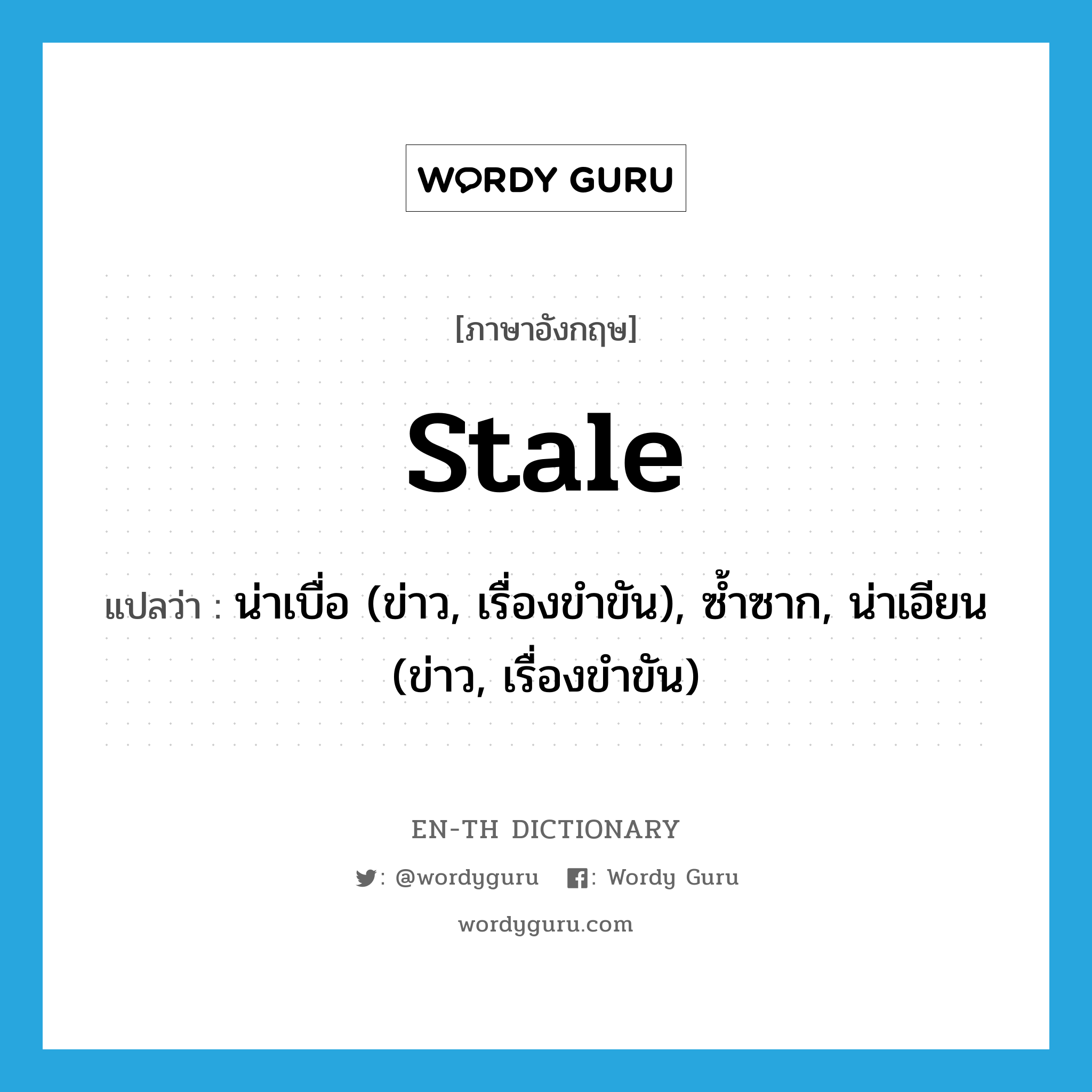 stale แปลว่า?, คำศัพท์ภาษาอังกฤษ stale แปลว่า น่าเบื่อ (ข่าว, เรื่องขำขัน), ซ้ำซาก, น่าเอียน (ข่าว, เรื่องขำขัน) ประเภท ADJ หมวด ADJ