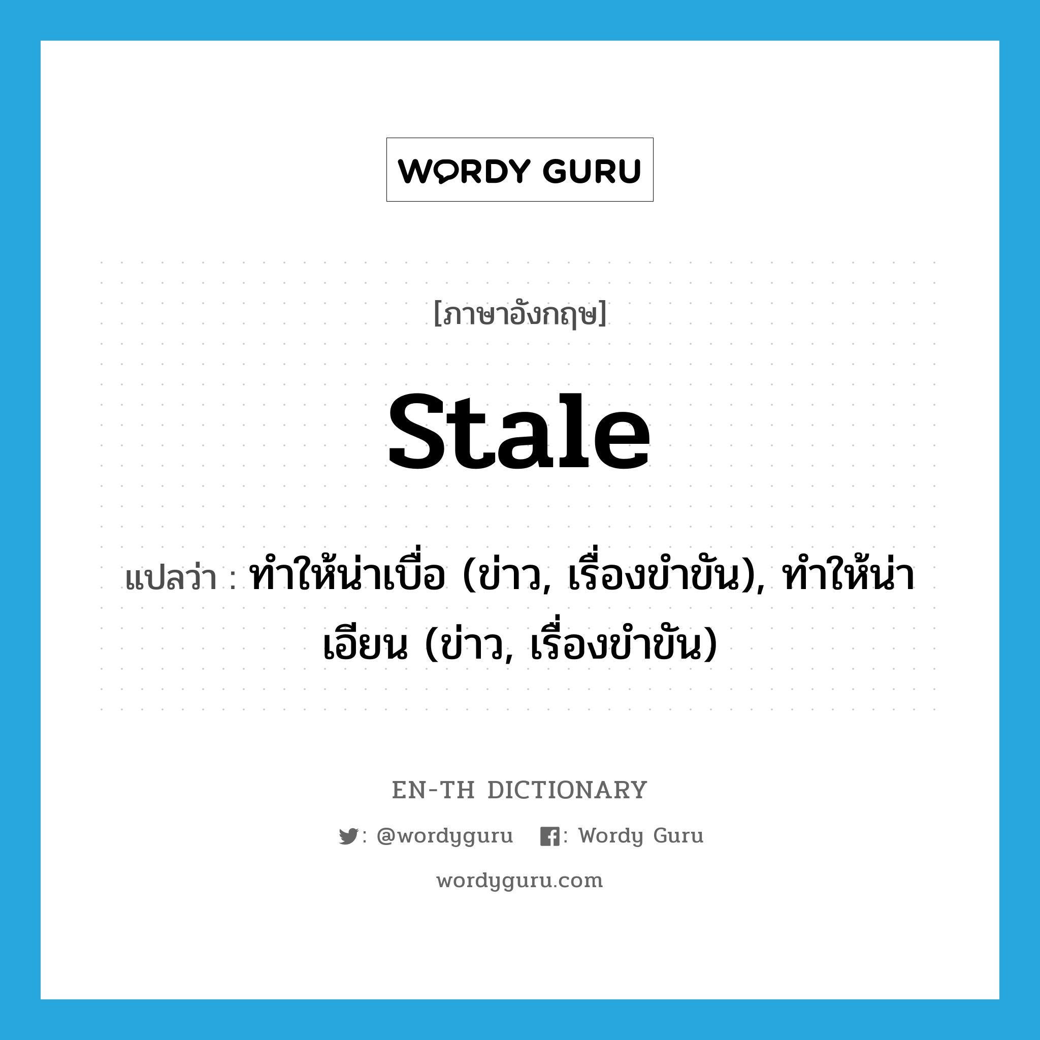 stale แปลว่า?, คำศัพท์ภาษาอังกฤษ stale แปลว่า ทำให้น่าเบื่อ (ข่าว, เรื่องขำขัน), ทำให้น่าเอียน (ข่าว, เรื่องขำขัน) ประเภท VT หมวด VT