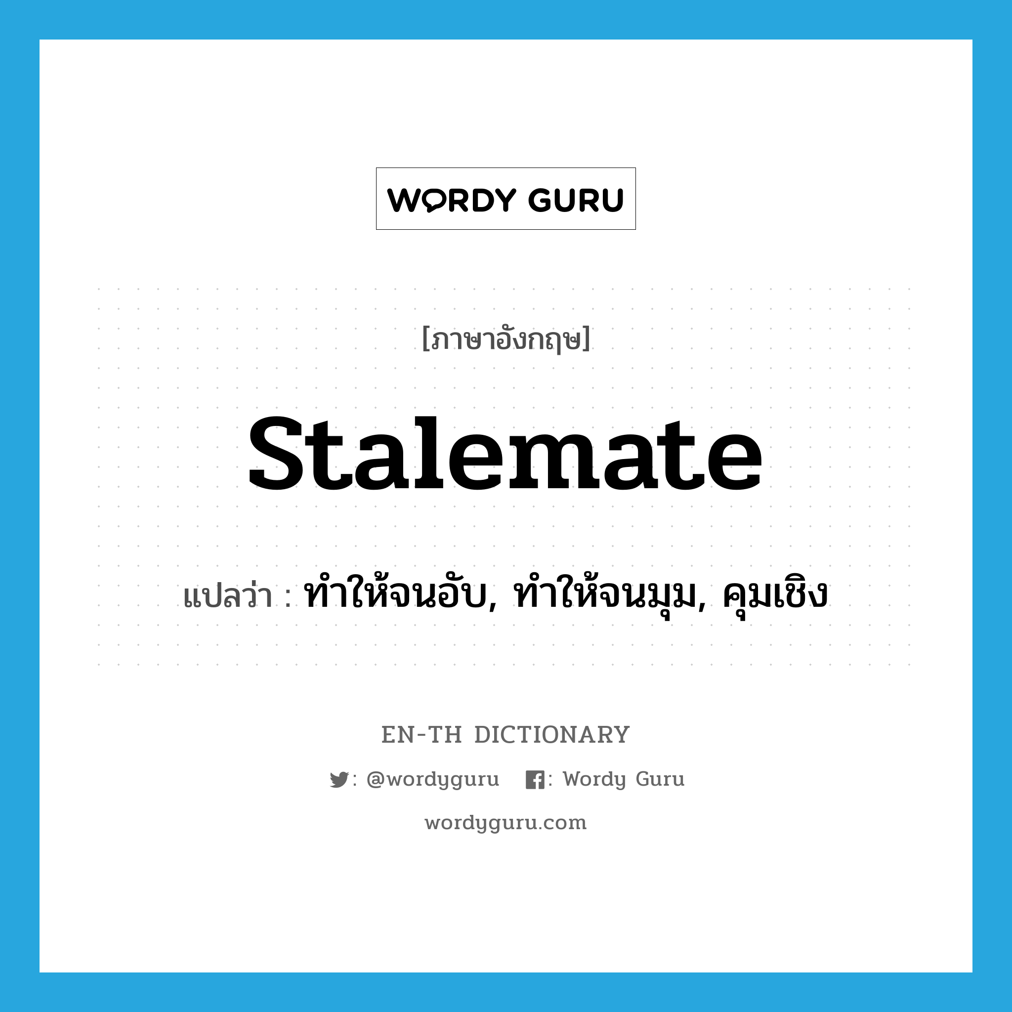 stalemate แปลว่า?, คำศัพท์ภาษาอังกฤษ stalemate แปลว่า ทำให้จนอับ, ทำให้จนมุม, คุมเชิง ประเภท VT หมวด VT