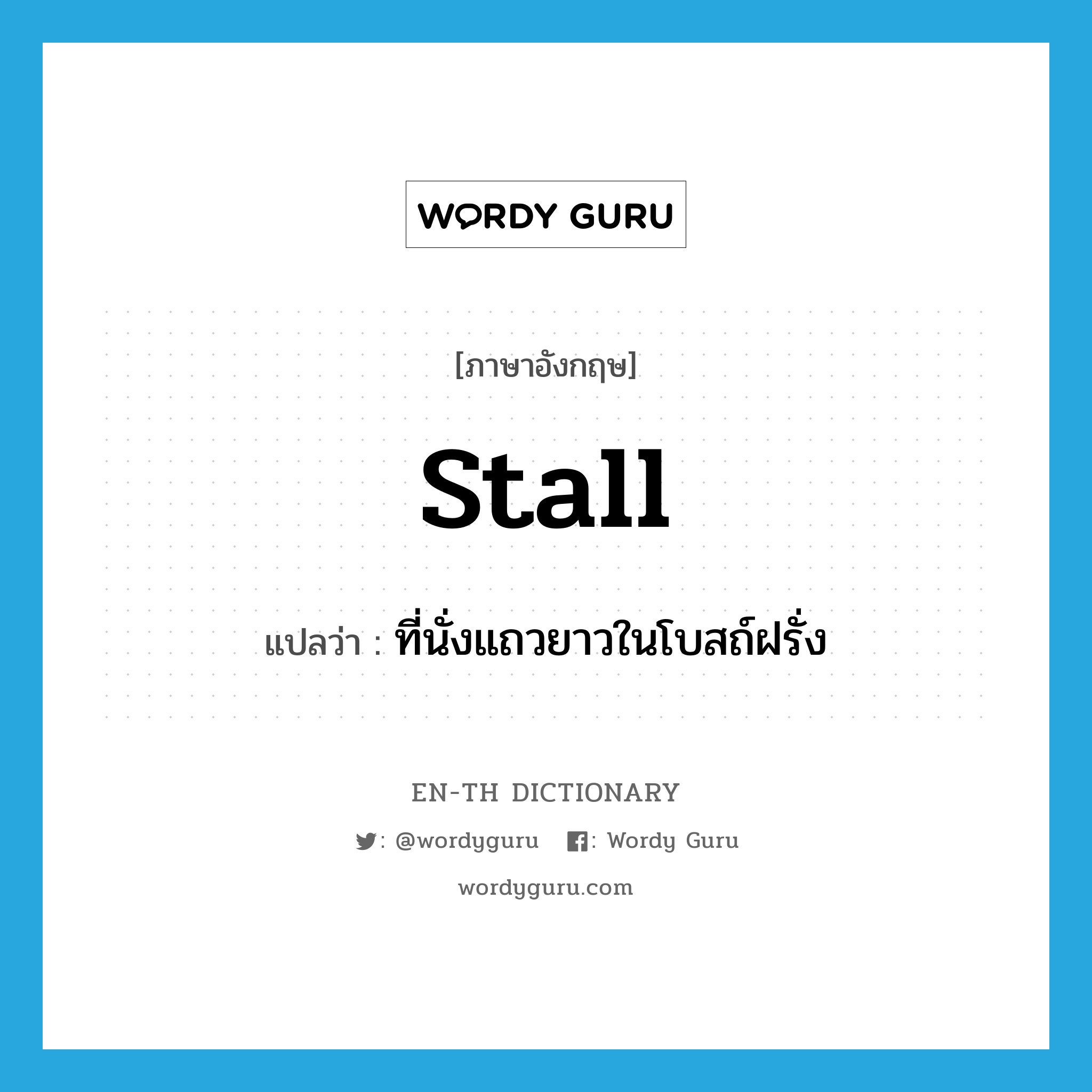 stall แปลว่า?, คำศัพท์ภาษาอังกฤษ stall แปลว่า ที่นั่งแถวยาวในโบสถ์ฝรั่ง ประเภท N หมวด N