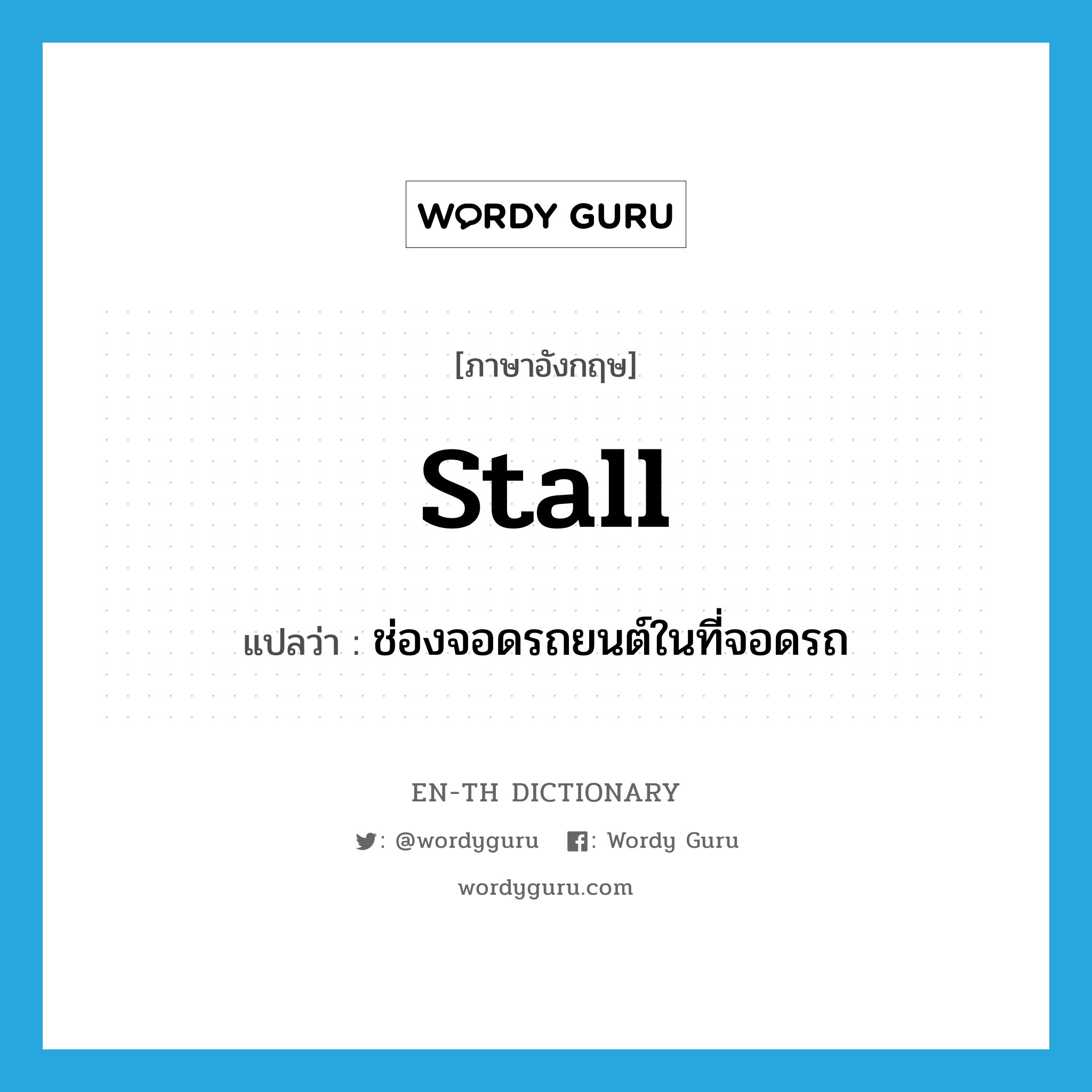 stall แปลว่า?, คำศัพท์ภาษาอังกฤษ stall แปลว่า ช่องจอดรถยนต์ในที่จอดรถ ประเภท N หมวด N