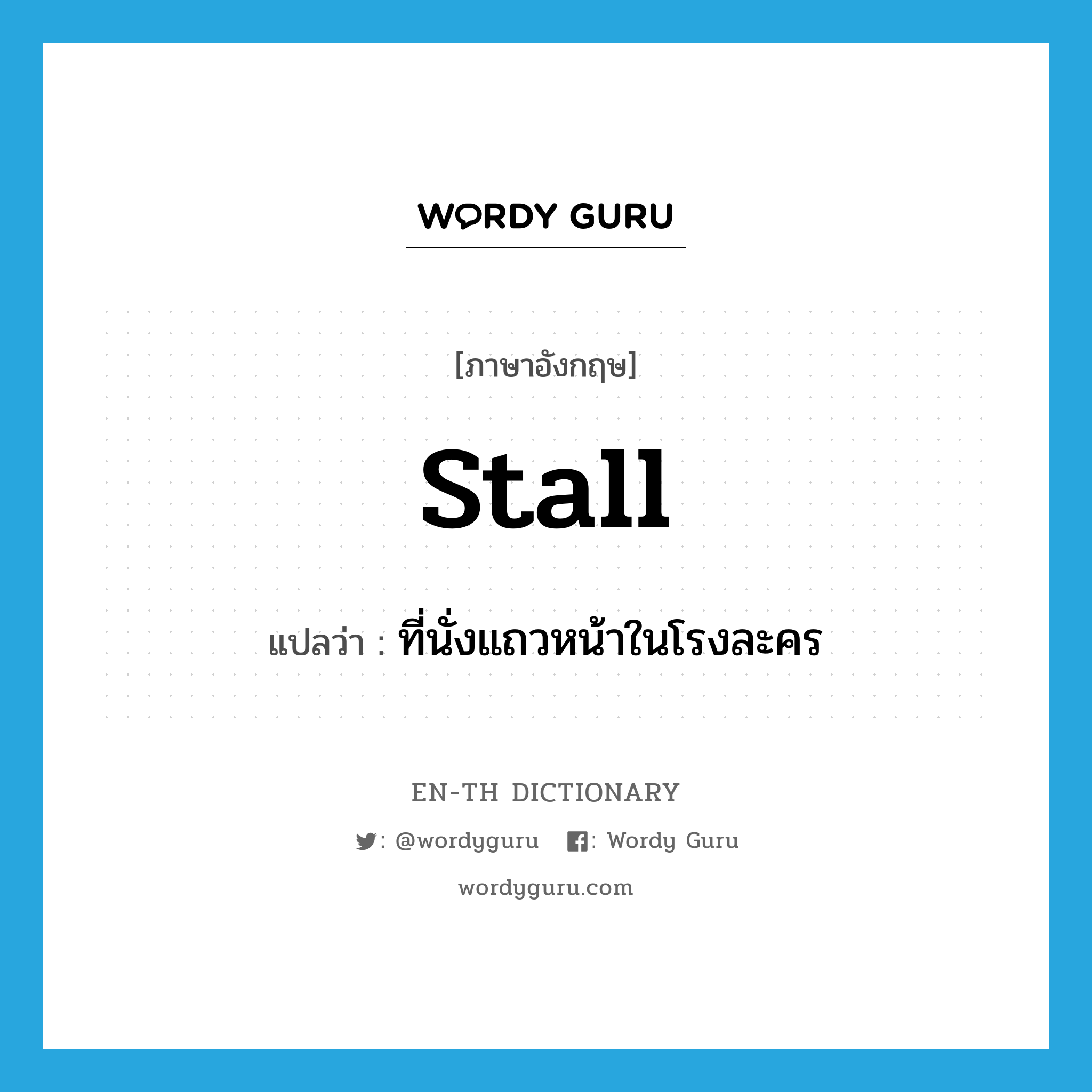 stall แปลว่า?, คำศัพท์ภาษาอังกฤษ stall แปลว่า ที่นั่งแถวหน้าในโรงละคร ประเภท N หมวด N