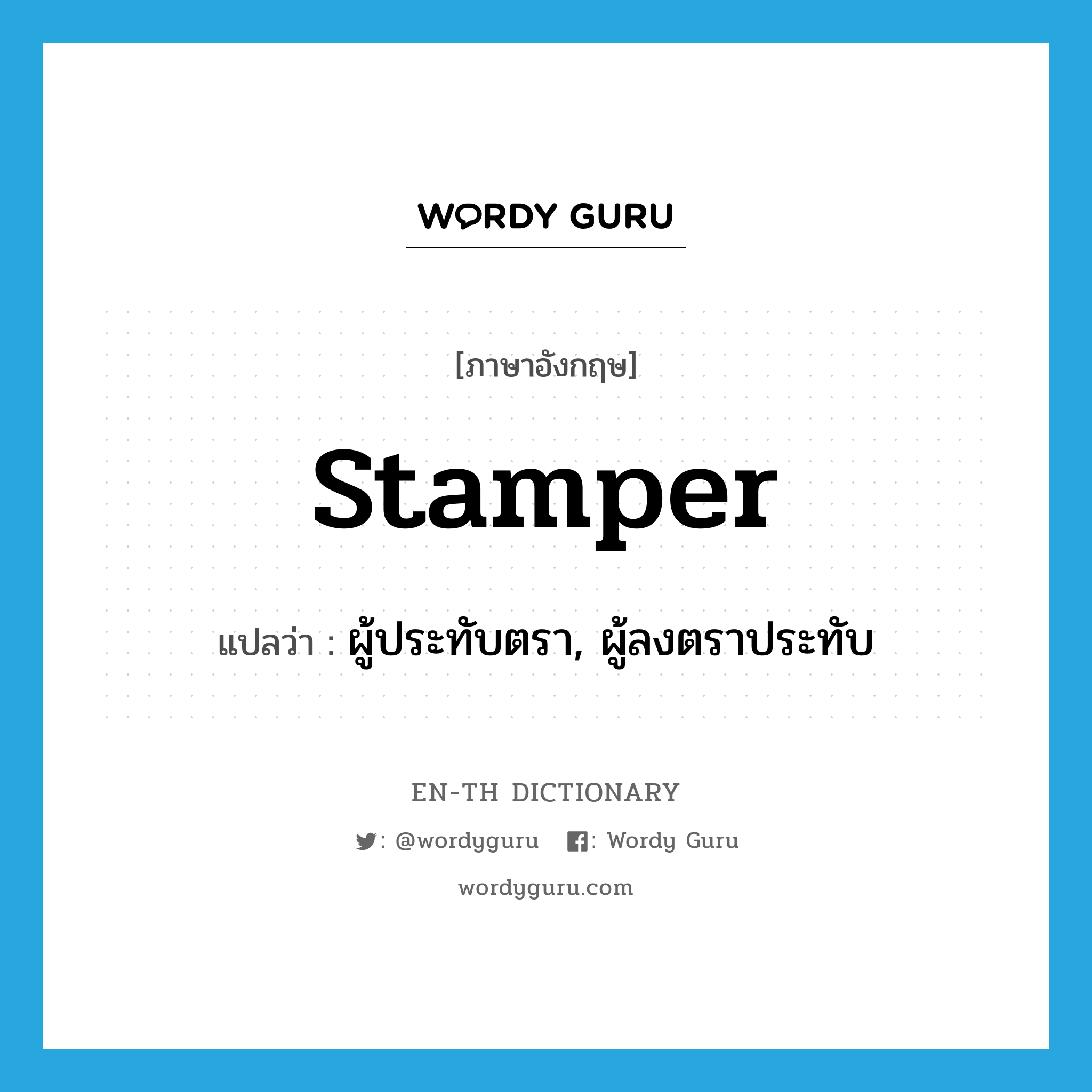 stamper แปลว่า?, คำศัพท์ภาษาอังกฤษ stamper แปลว่า ผู้ประทับตรา, ผู้ลงตราประทับ ประเภท N หมวด N