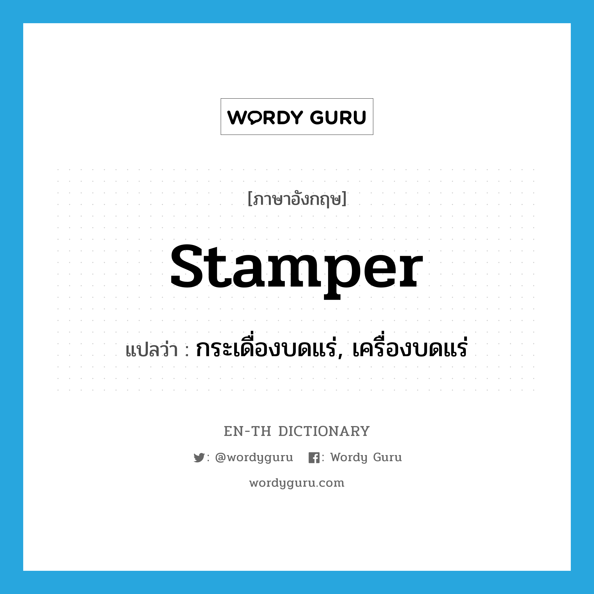 stamper แปลว่า?, คำศัพท์ภาษาอังกฤษ stamper แปลว่า กระเดื่องบดแร่, เครื่องบดแร่ ประเภท N หมวด N