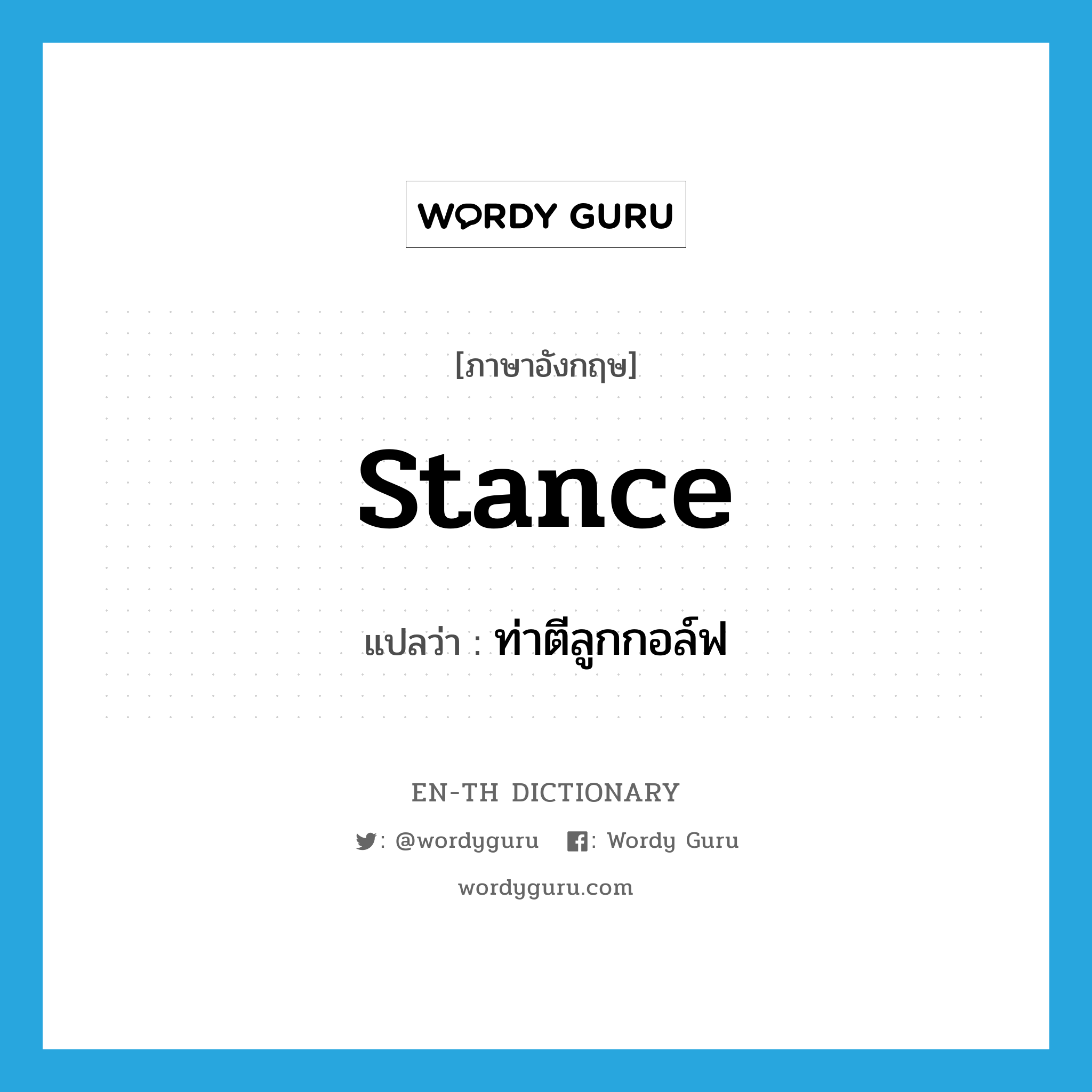 stance แปลว่า?, คำศัพท์ภาษาอังกฤษ stance แปลว่า ท่าตีลูกกอล์ฟ ประเภท N หมวด N