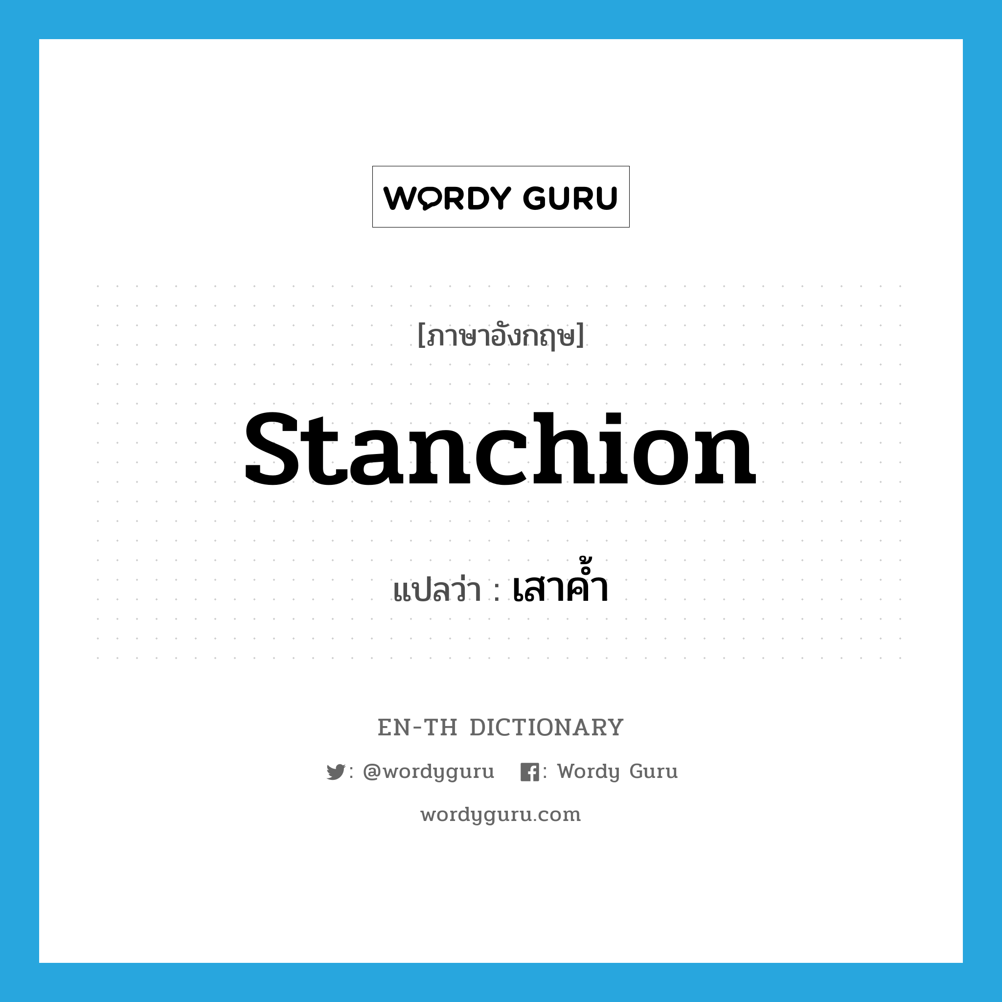 stanchion แปลว่า?, คำศัพท์ภาษาอังกฤษ stanchion แปลว่า เสาค้ำ ประเภท N หมวด N