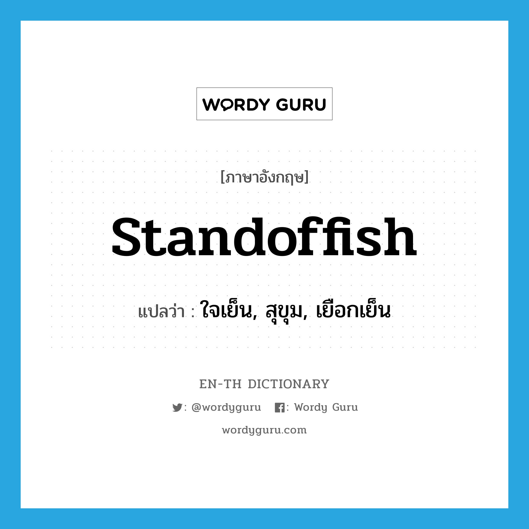 standoffish แปลว่า?, คำศัพท์ภาษาอังกฤษ standoffish แปลว่า ใจเย็น, สุขุม, เยือกเย็น ประเภท ADJ หมวด ADJ