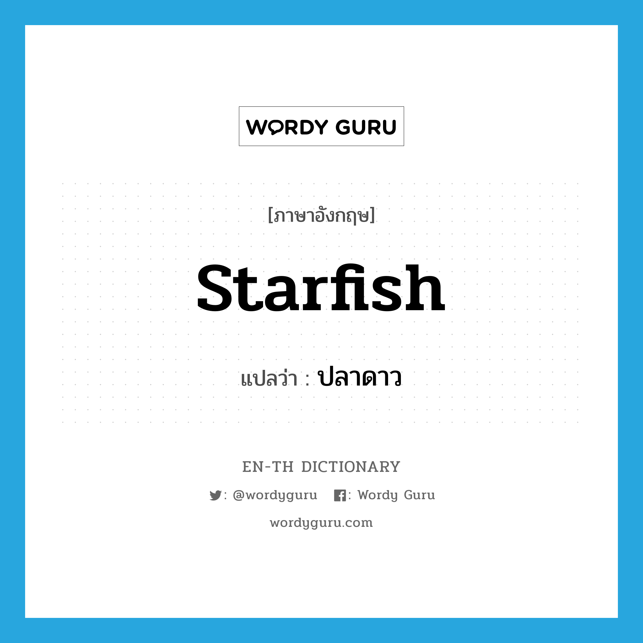 starfish แปลว่า?, คำศัพท์ภาษาอังกฤษ starfish แปลว่า ปลาดาว ประเภท N หมวด N