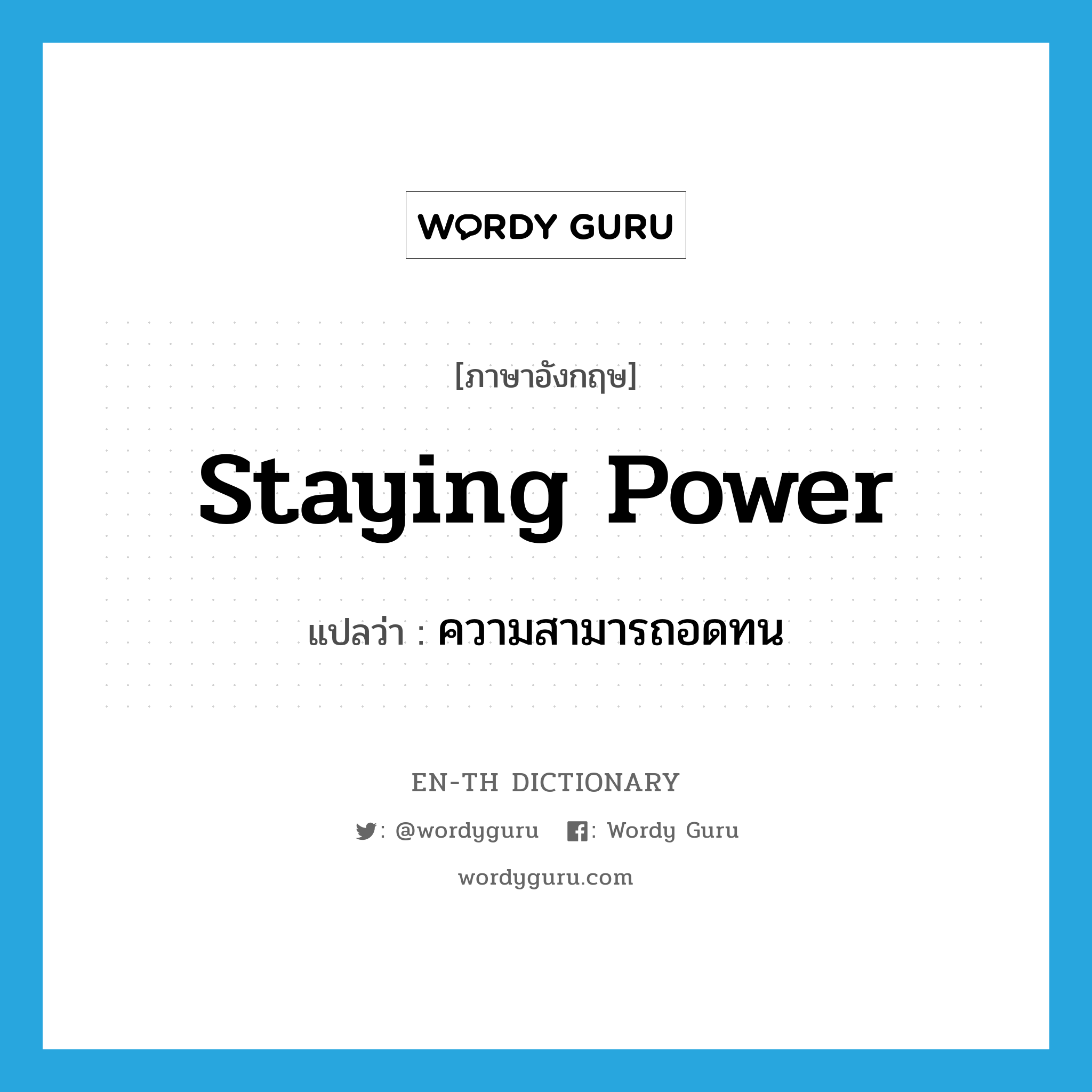 staying power แปลว่า?, คำศัพท์ภาษาอังกฤษ staying power แปลว่า ความสามารถอดทน ประเภท N หมวด N