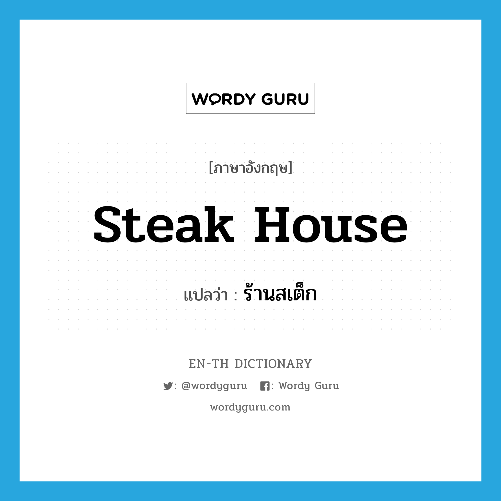 steak house แปลว่า?, คำศัพท์ภาษาอังกฤษ steak house แปลว่า ร้านสเต็ก ประเภท N หมวด N