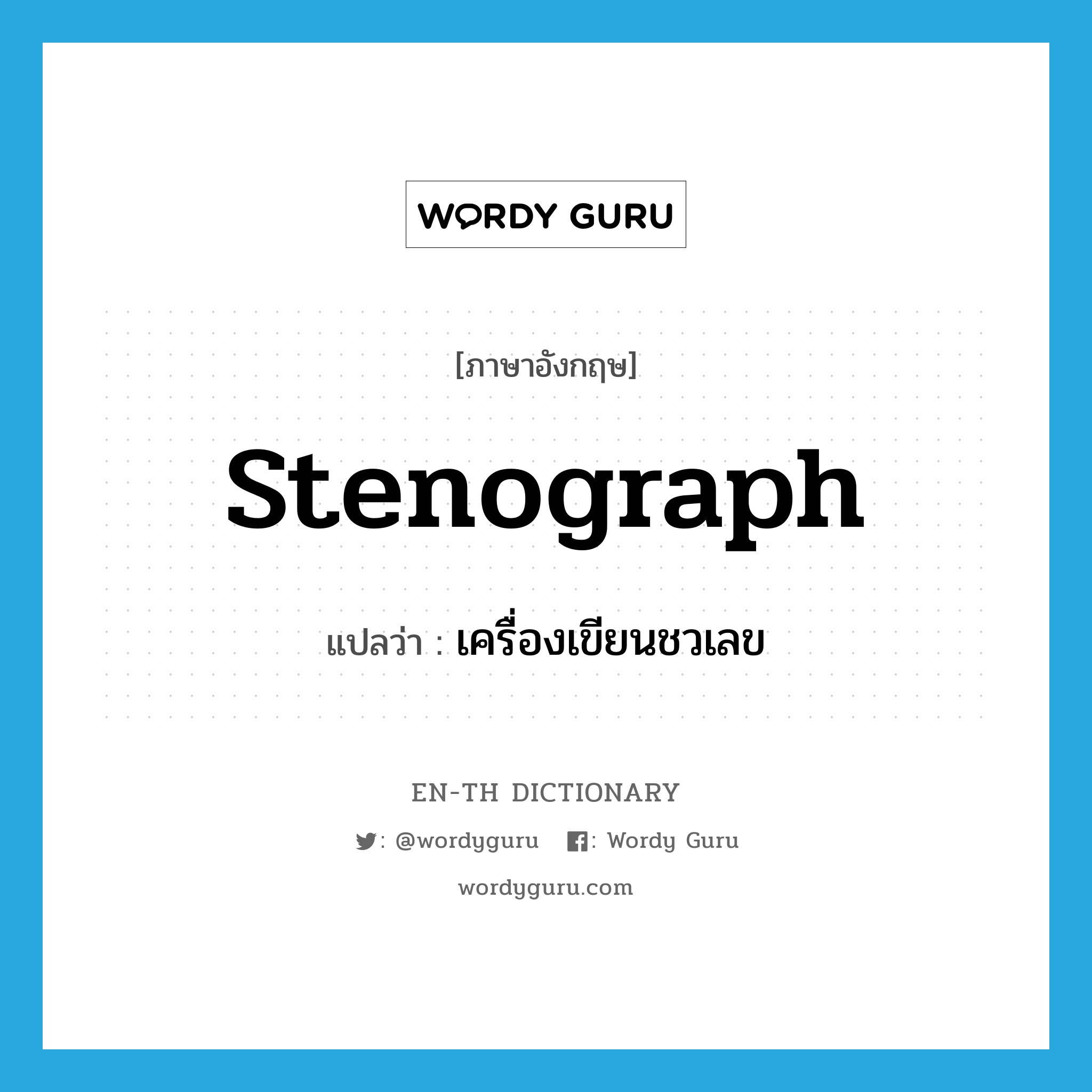 stenograph แปลว่า?, คำศัพท์ภาษาอังกฤษ stenograph แปลว่า เครื่องเขียนชวเลข ประเภท N หมวด N