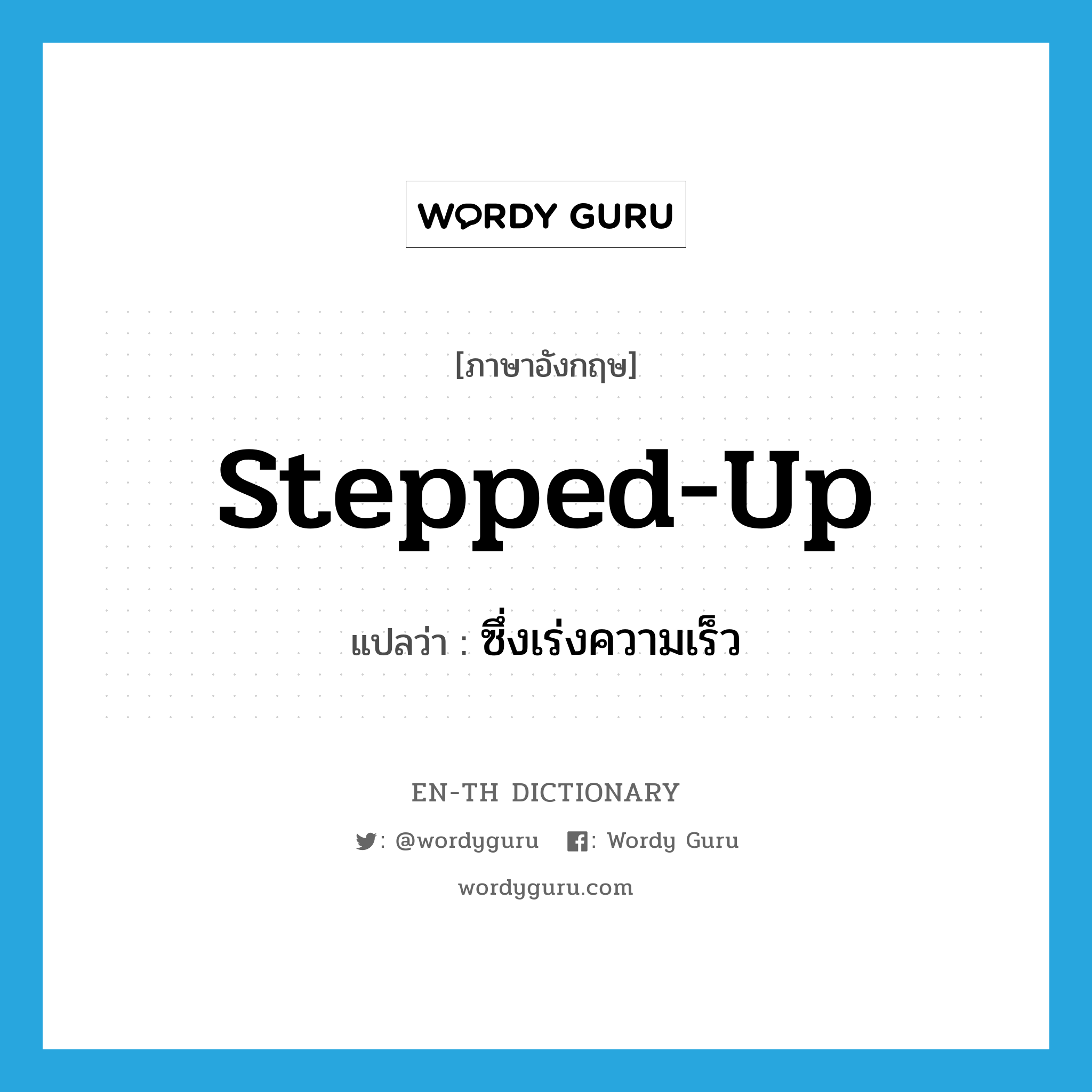 stepped-up แปลว่า?, คำศัพท์ภาษาอังกฤษ stepped-up แปลว่า ซึ่งเร่งความเร็ว ประเภท ADJ หมวด ADJ